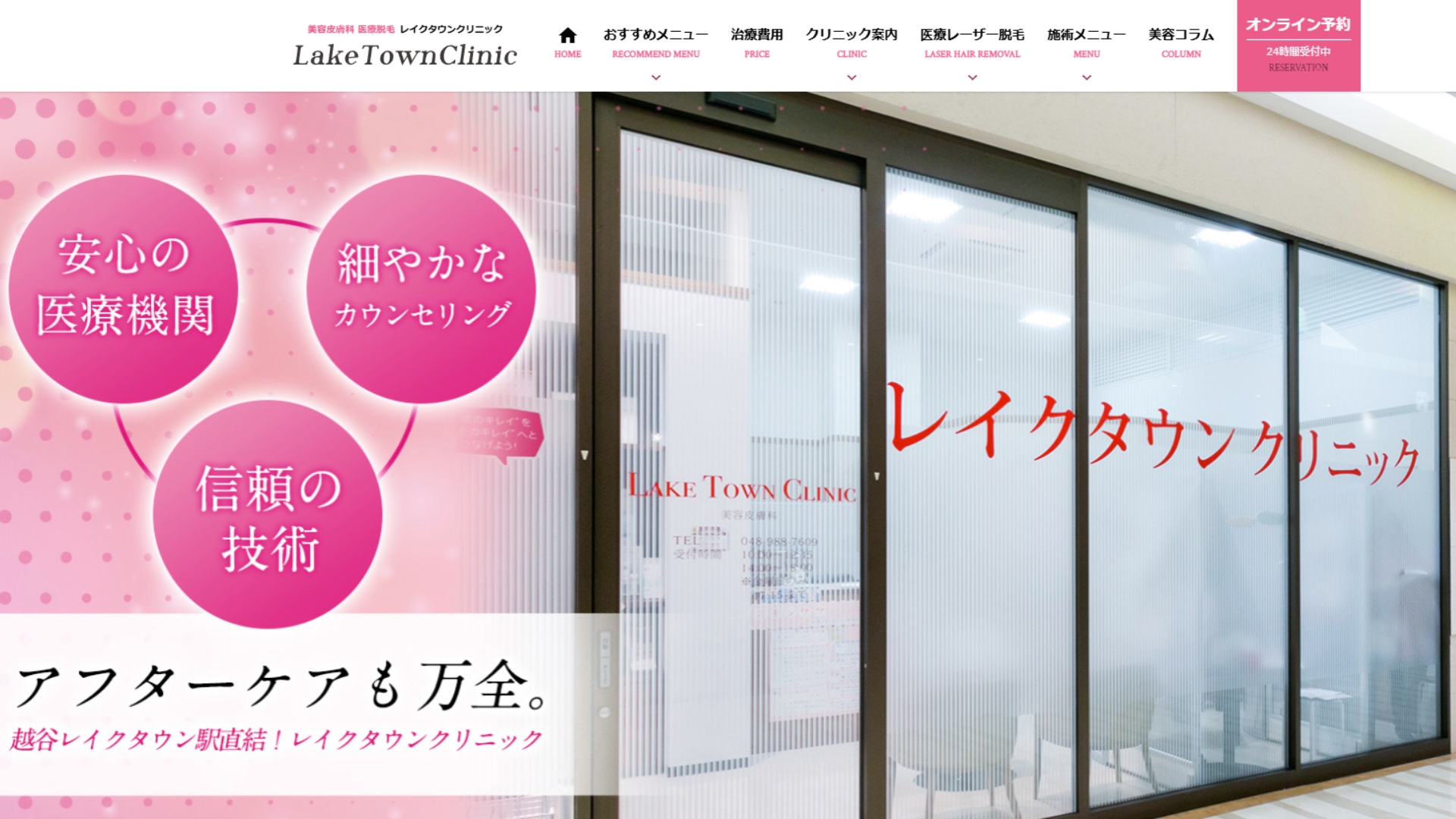 レイクタウンクリニック