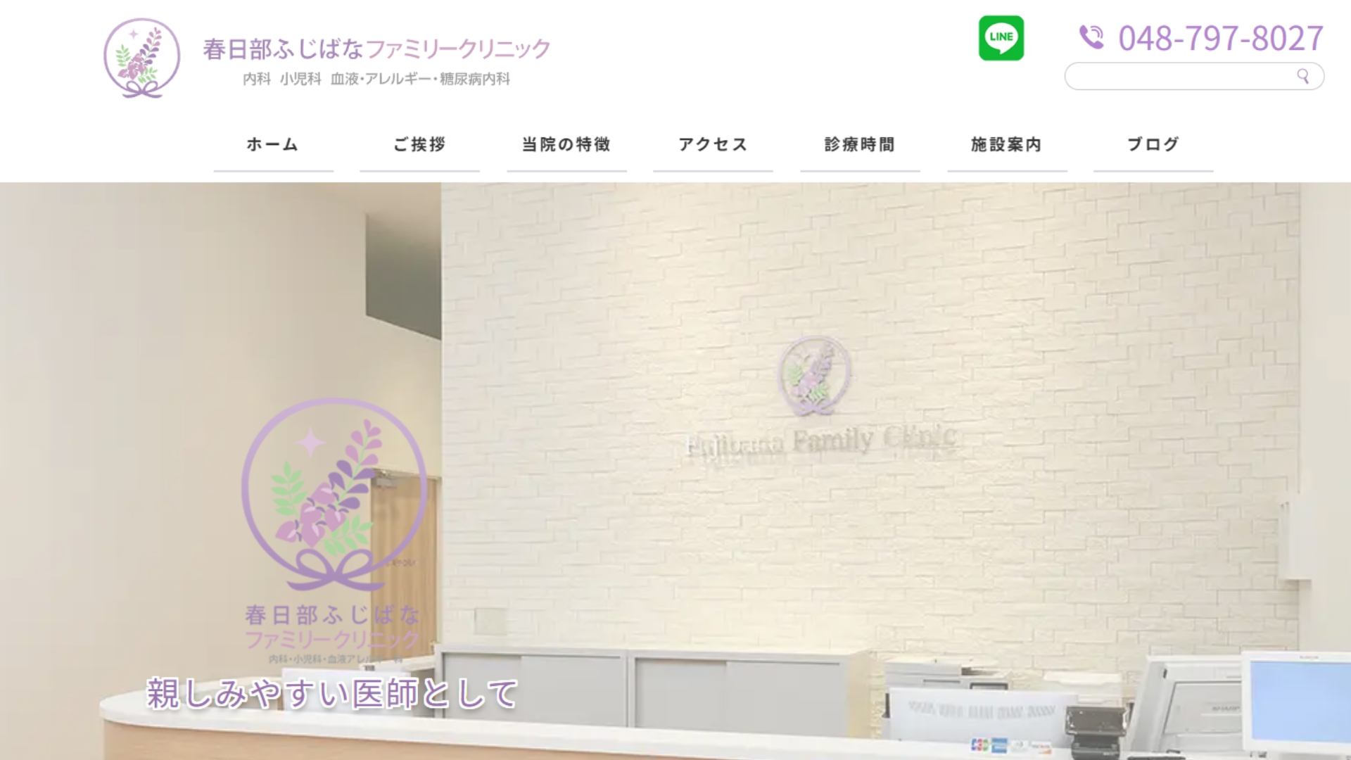 春日部ふじばなファミリークリニック