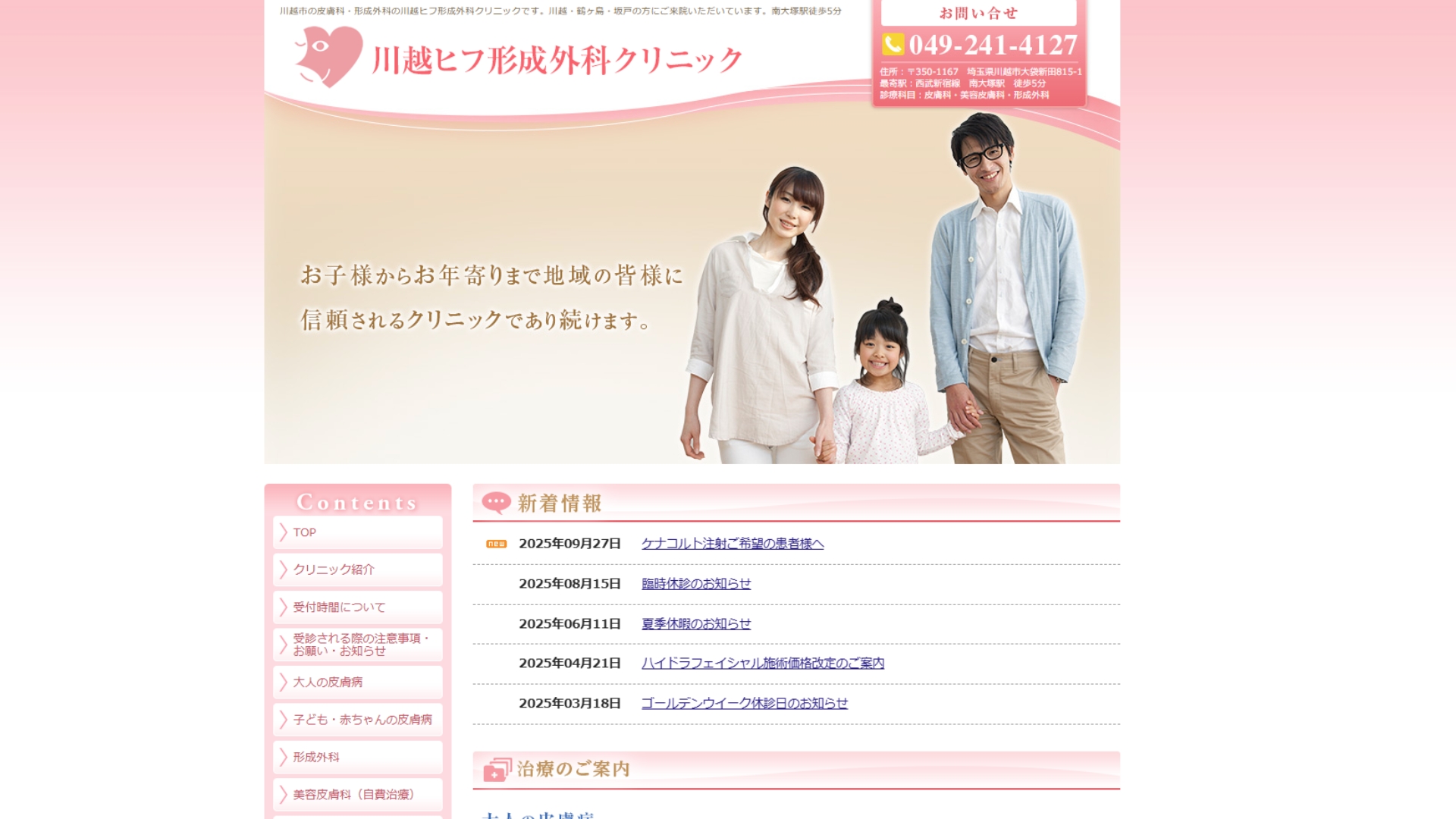 川越ヒフ形成外科クリニック