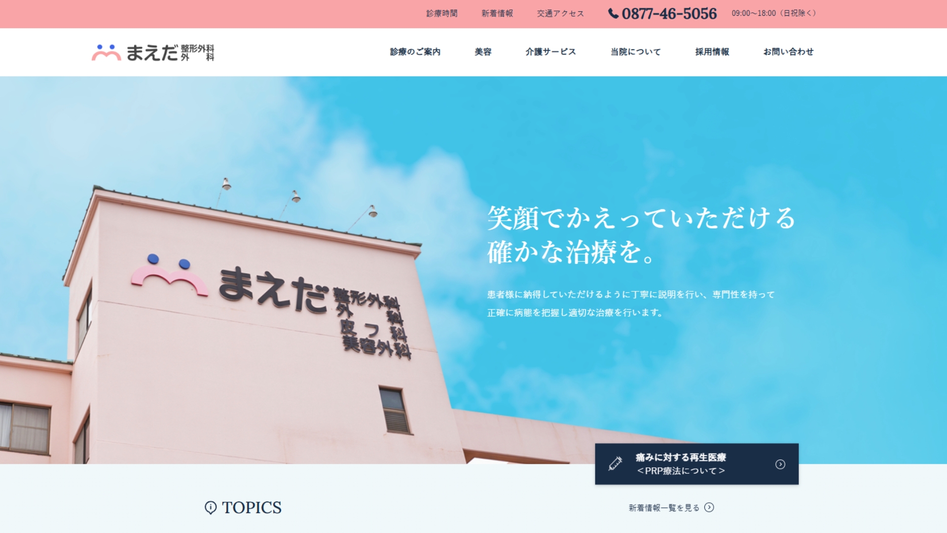 まえだ形成外科 外科医院