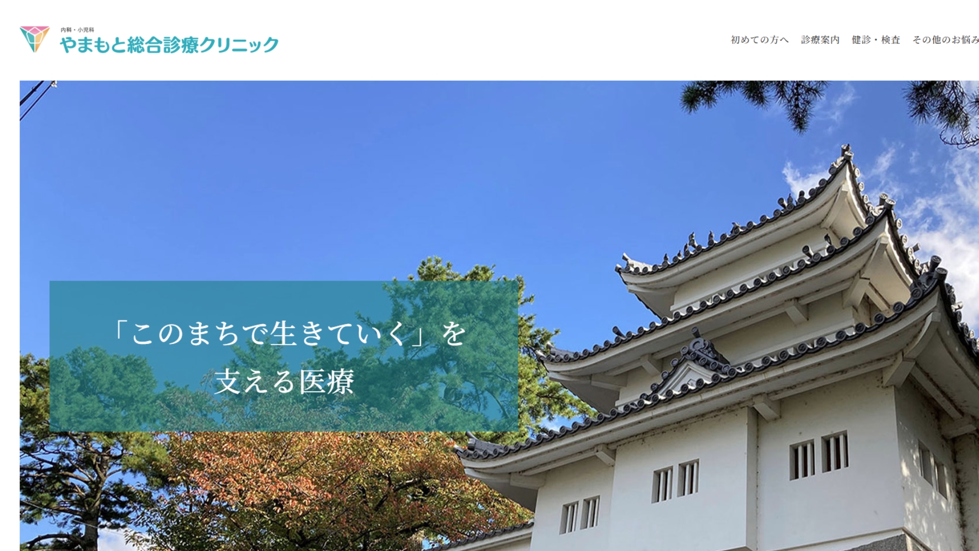 やまもと総合診療クリニック