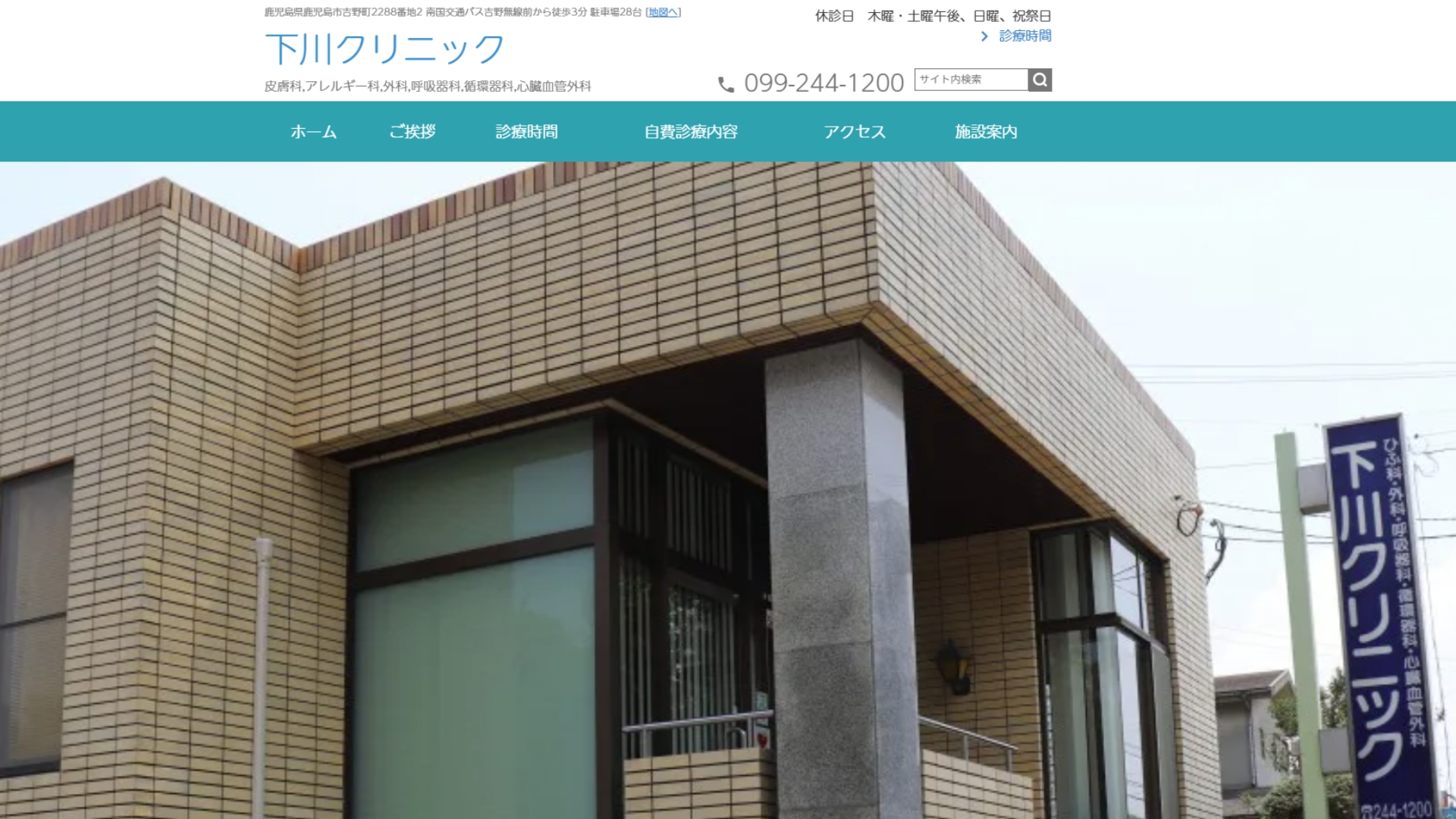 下川クリニック