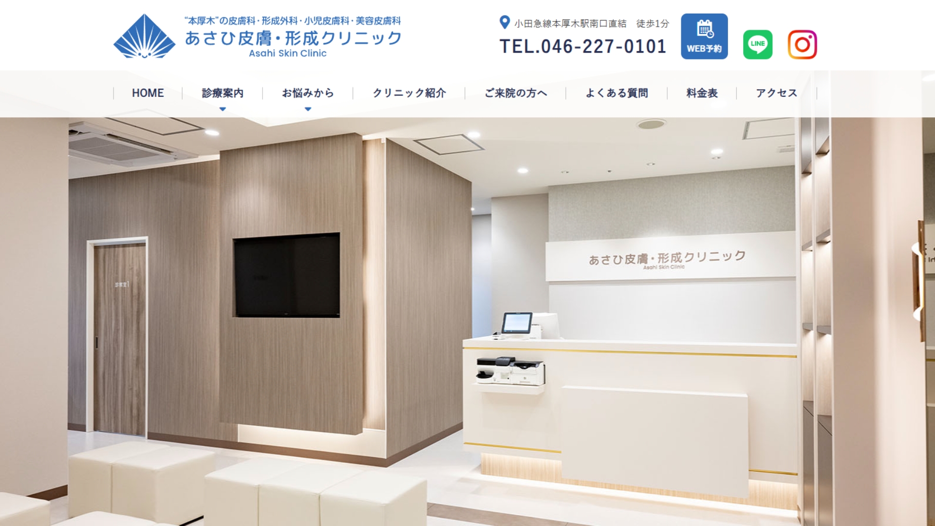 あさひ皮膚・形成クリニック