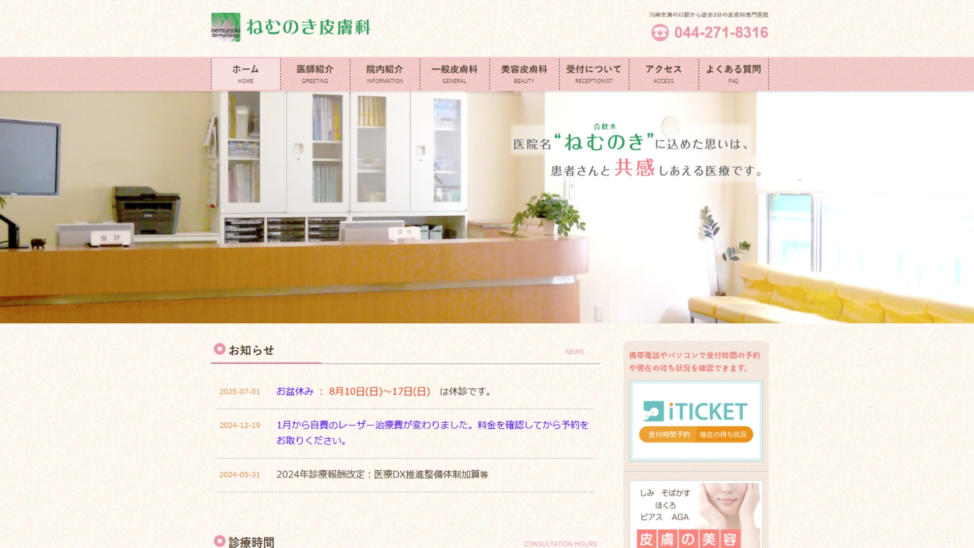 ねむのき皮膚科