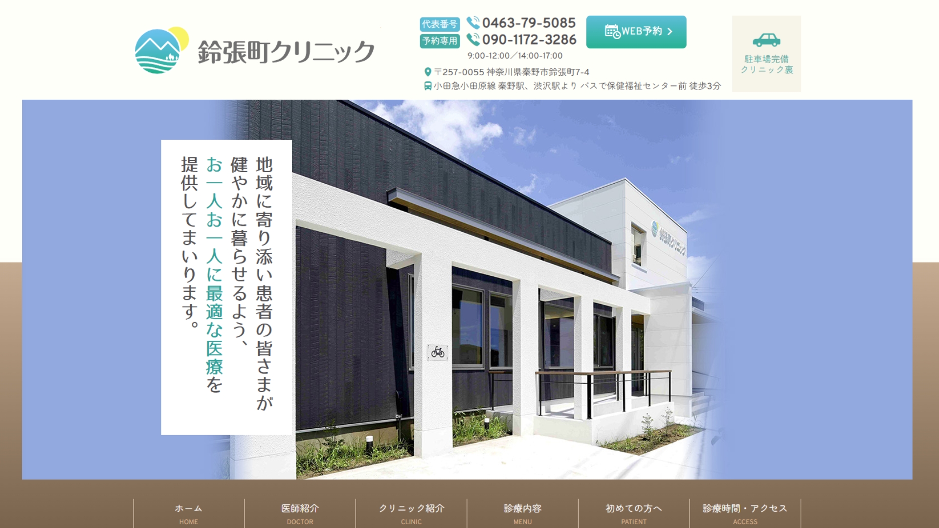 鈴張町クリニック