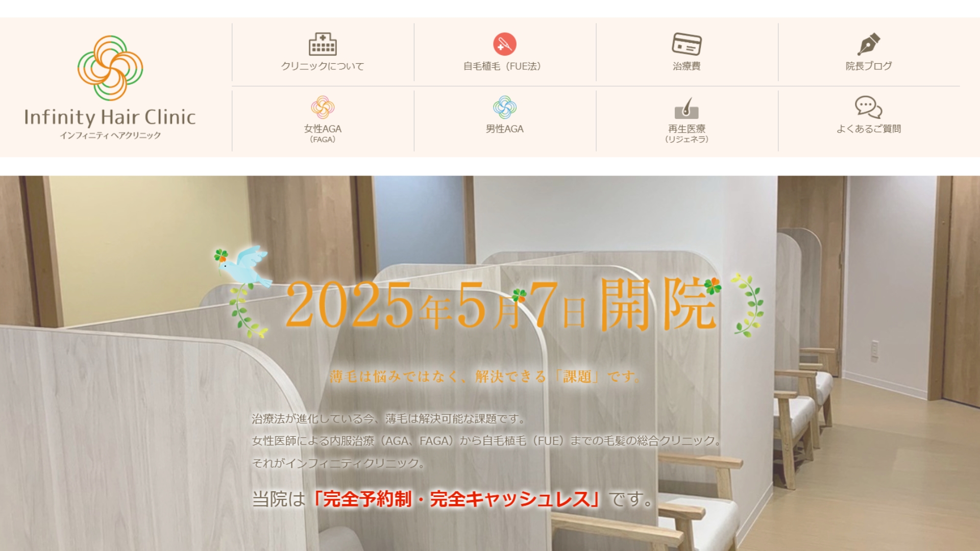 インフィニティヘアクリニック