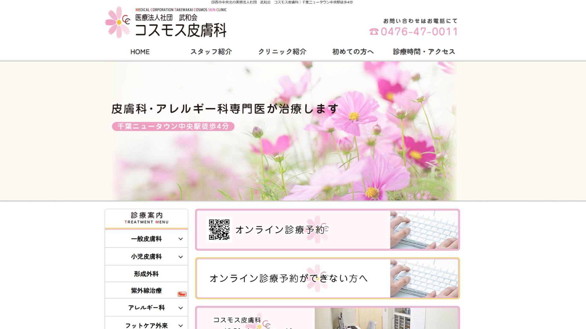 コスモス皮膚科