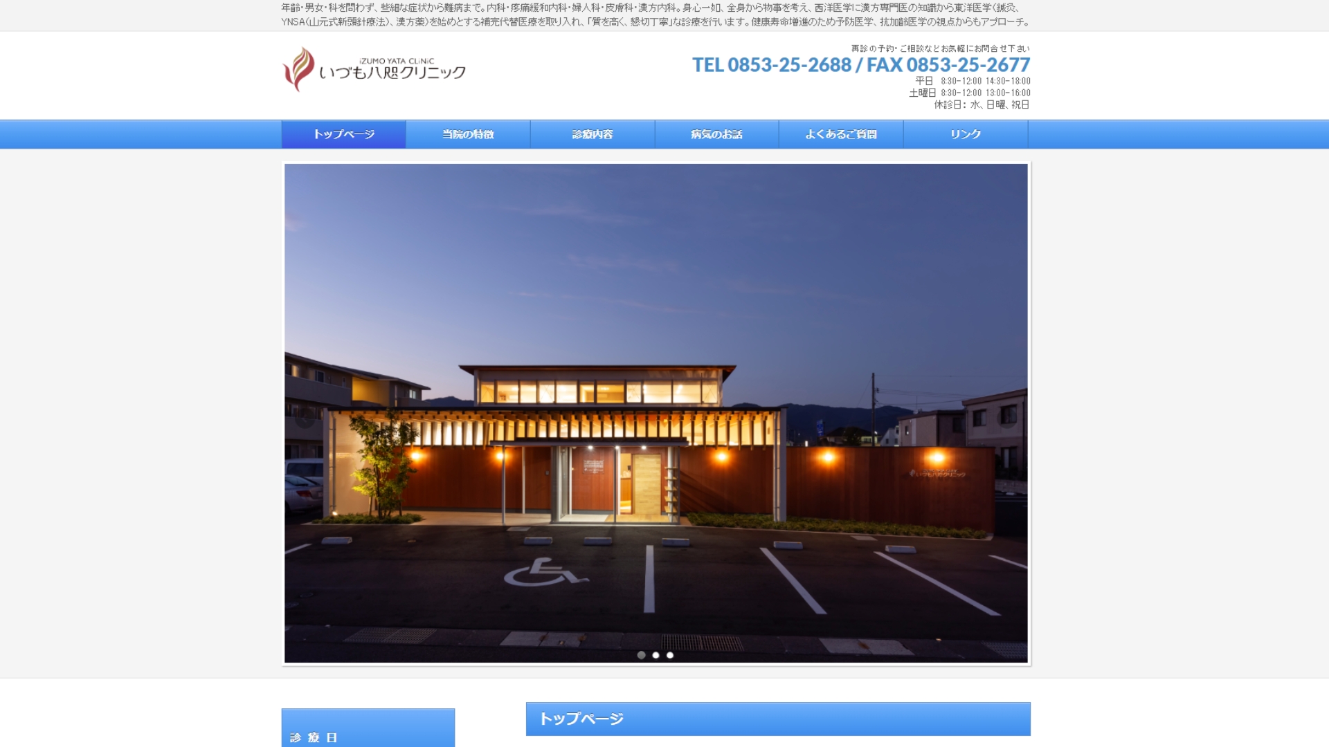 いづも八咫クリニック