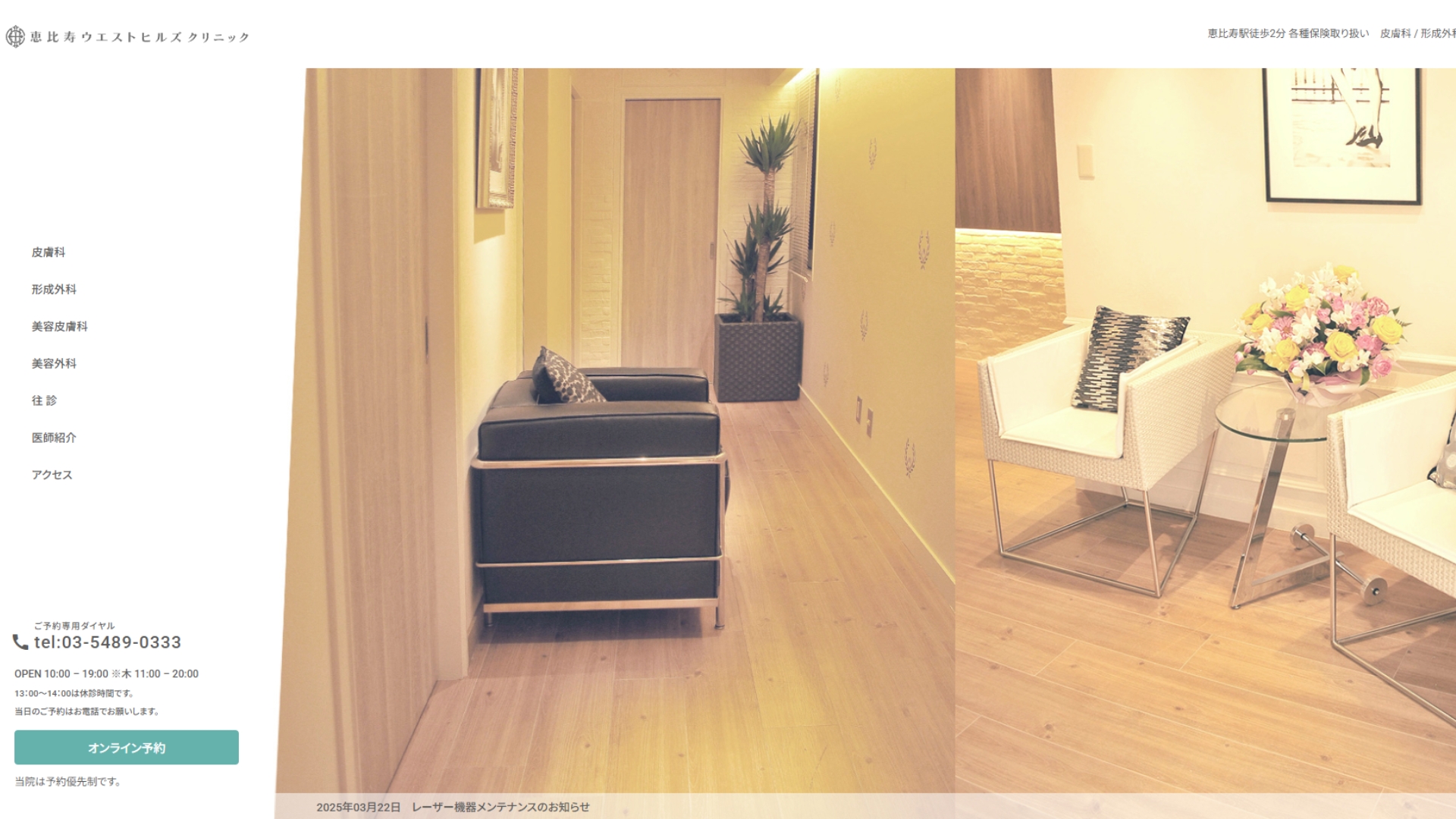 恵比寿ウエストヒルズクリニック