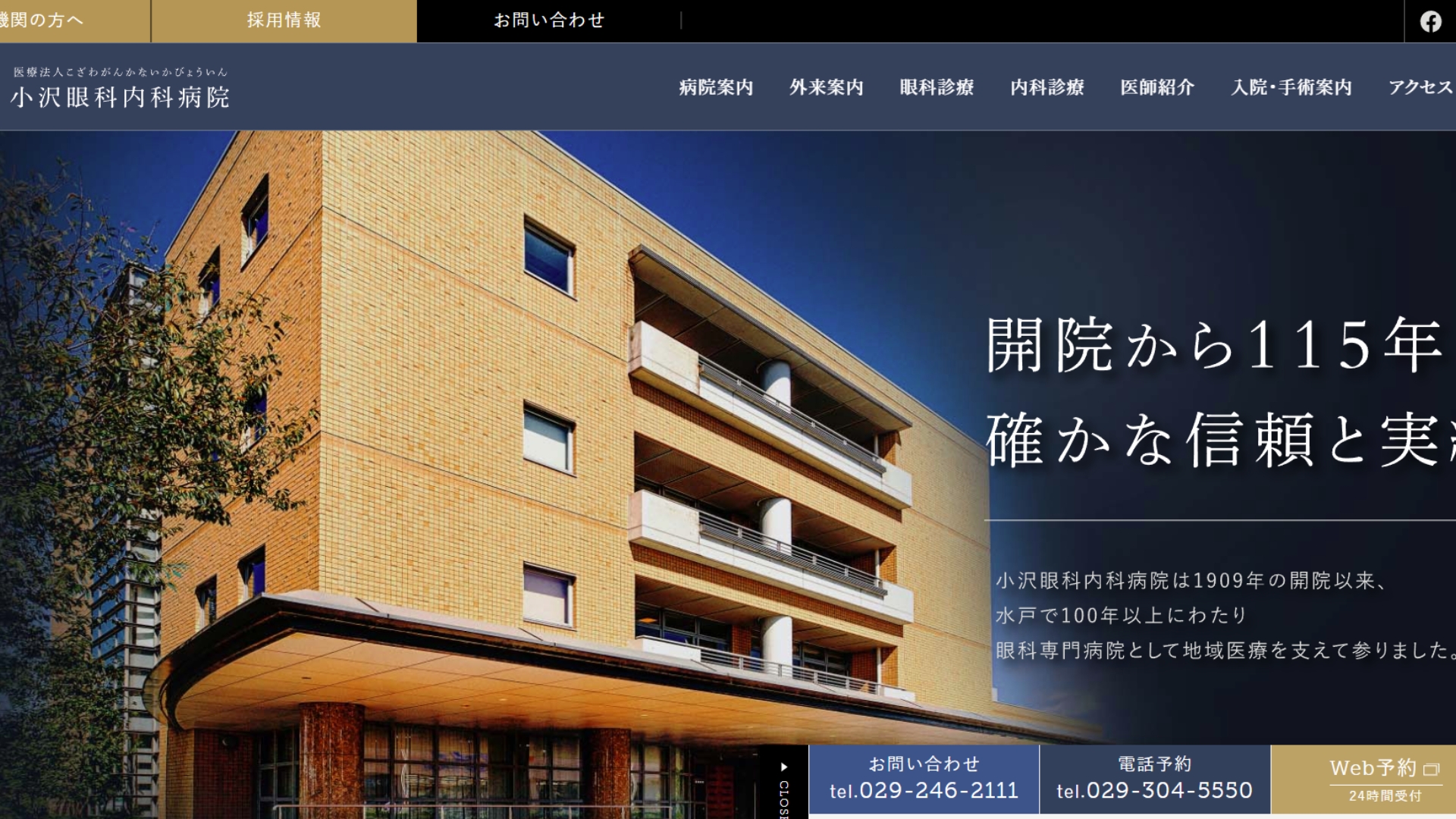 小沢眼科内科病院