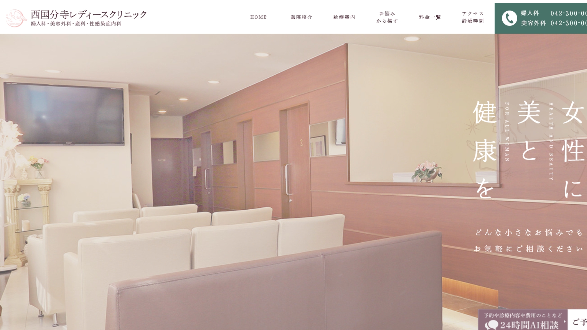 西国分寺レディースクリニック