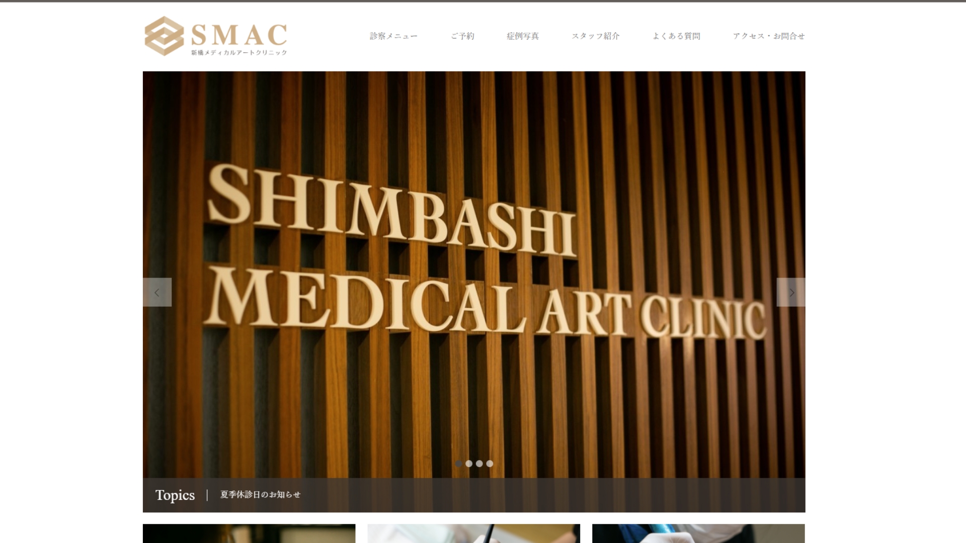 新橋メディカルアートクリニック 