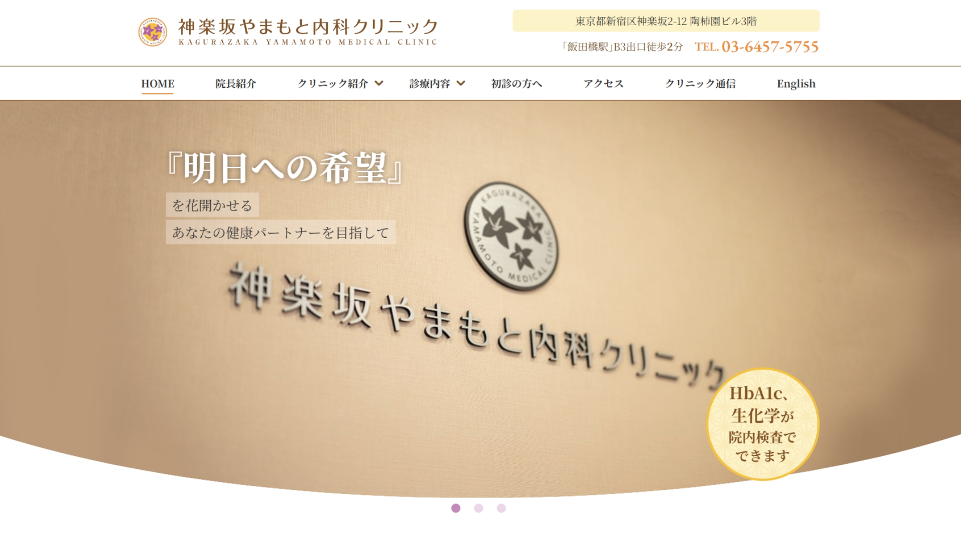 神楽坂やまもと内科クリニック