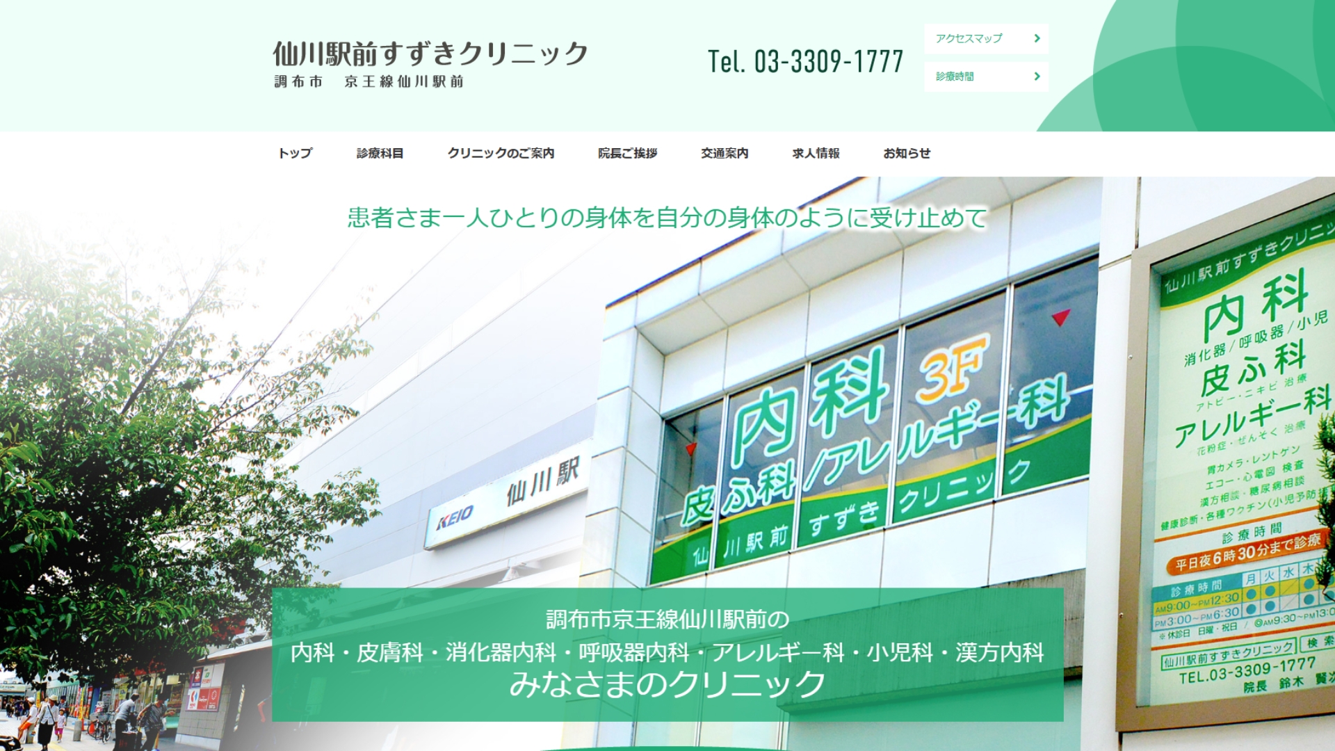 仙川駅前すずきクリニック