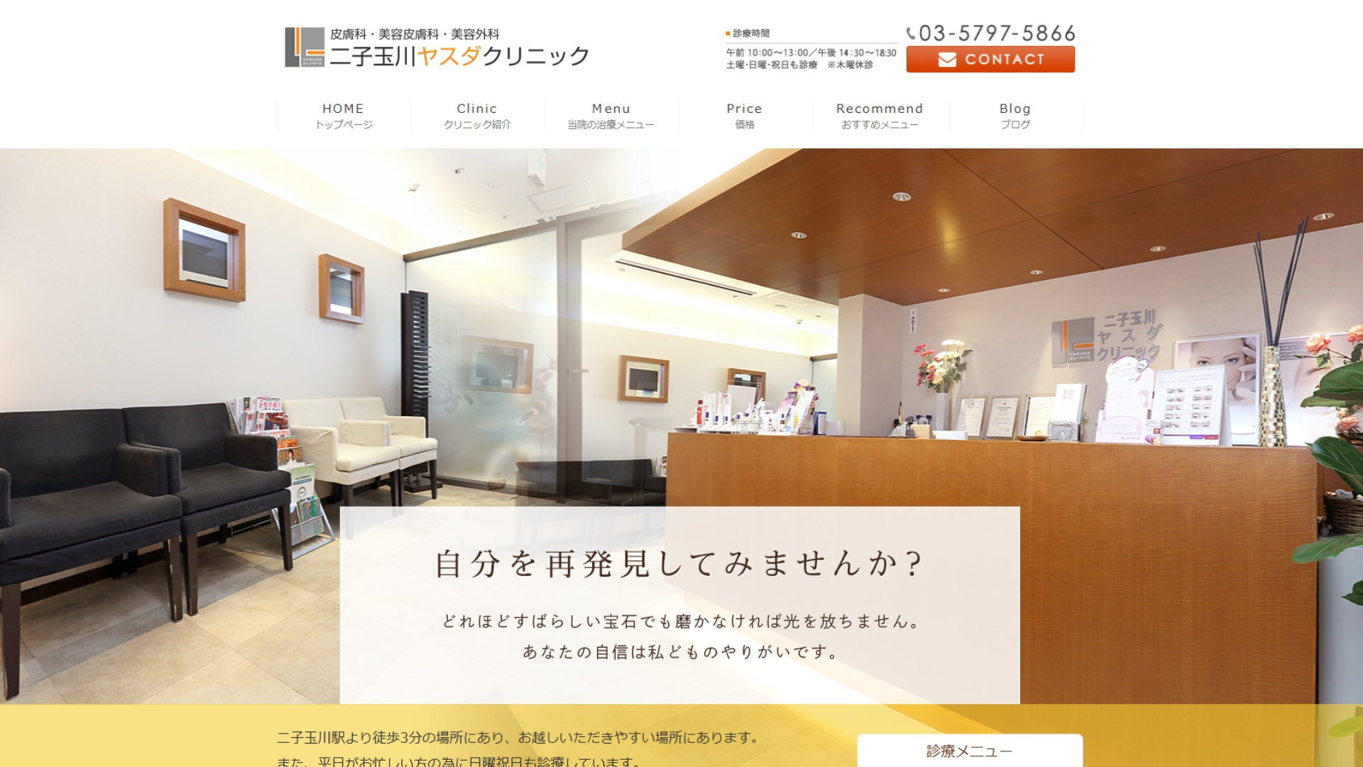 二子玉川ヤスダクリニック