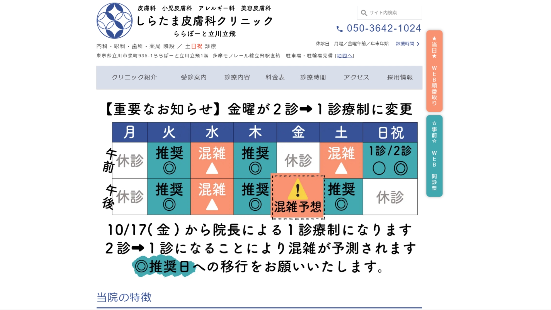 しらたま皮膚科クリニックららぽーと立川立飛