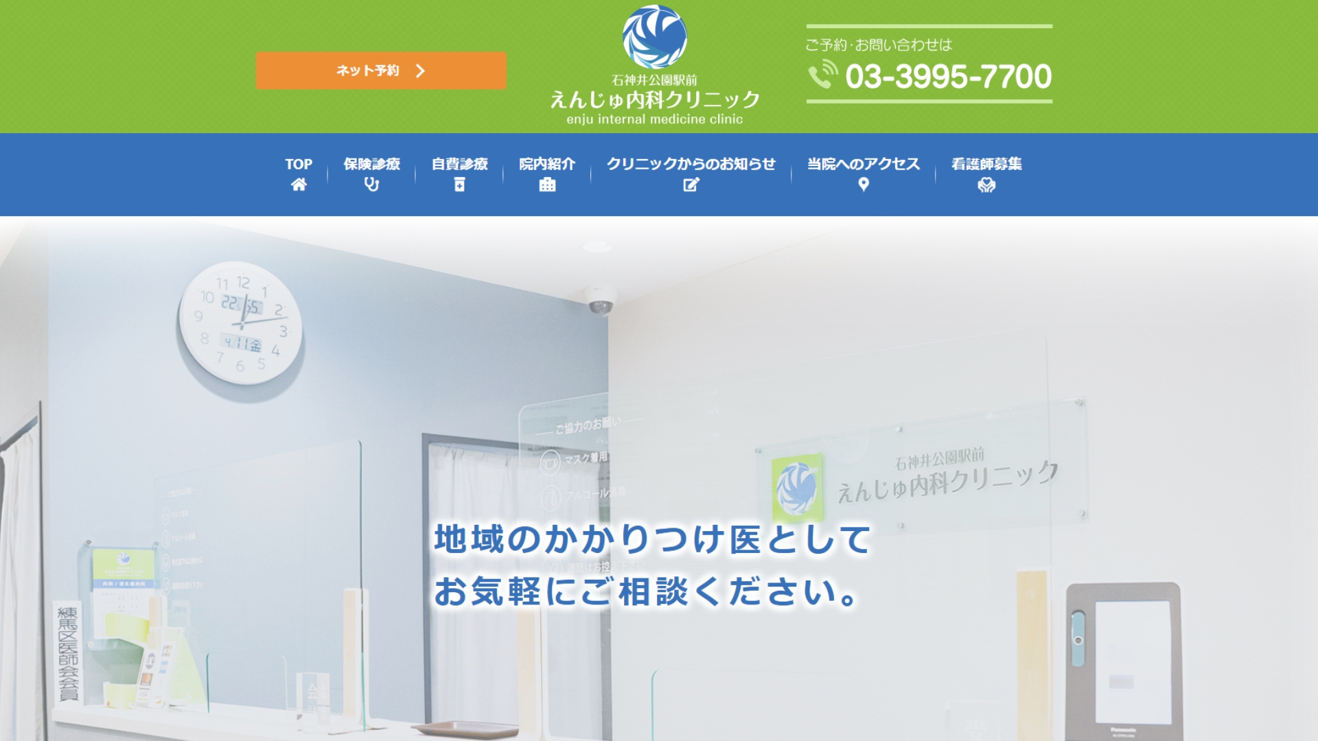 石神井公園駅前えんじゅ内科クリニック