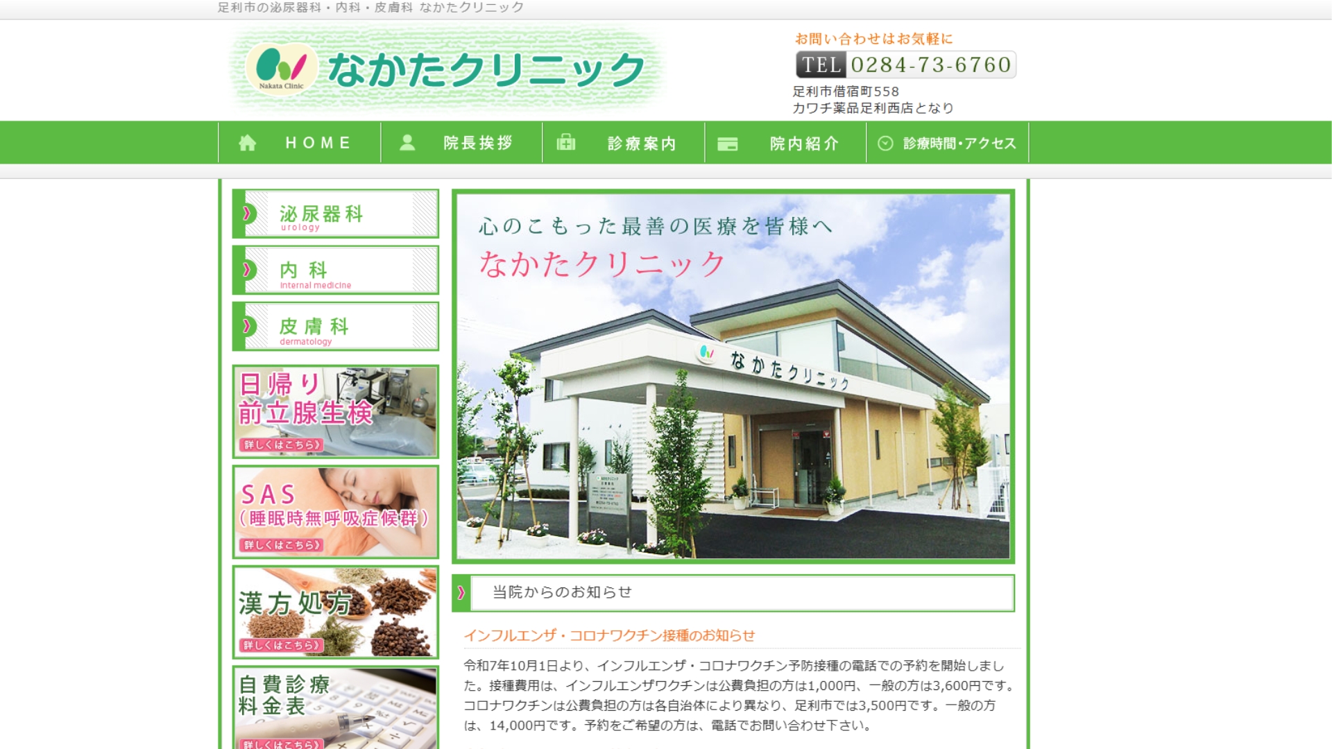 なかたクリニック