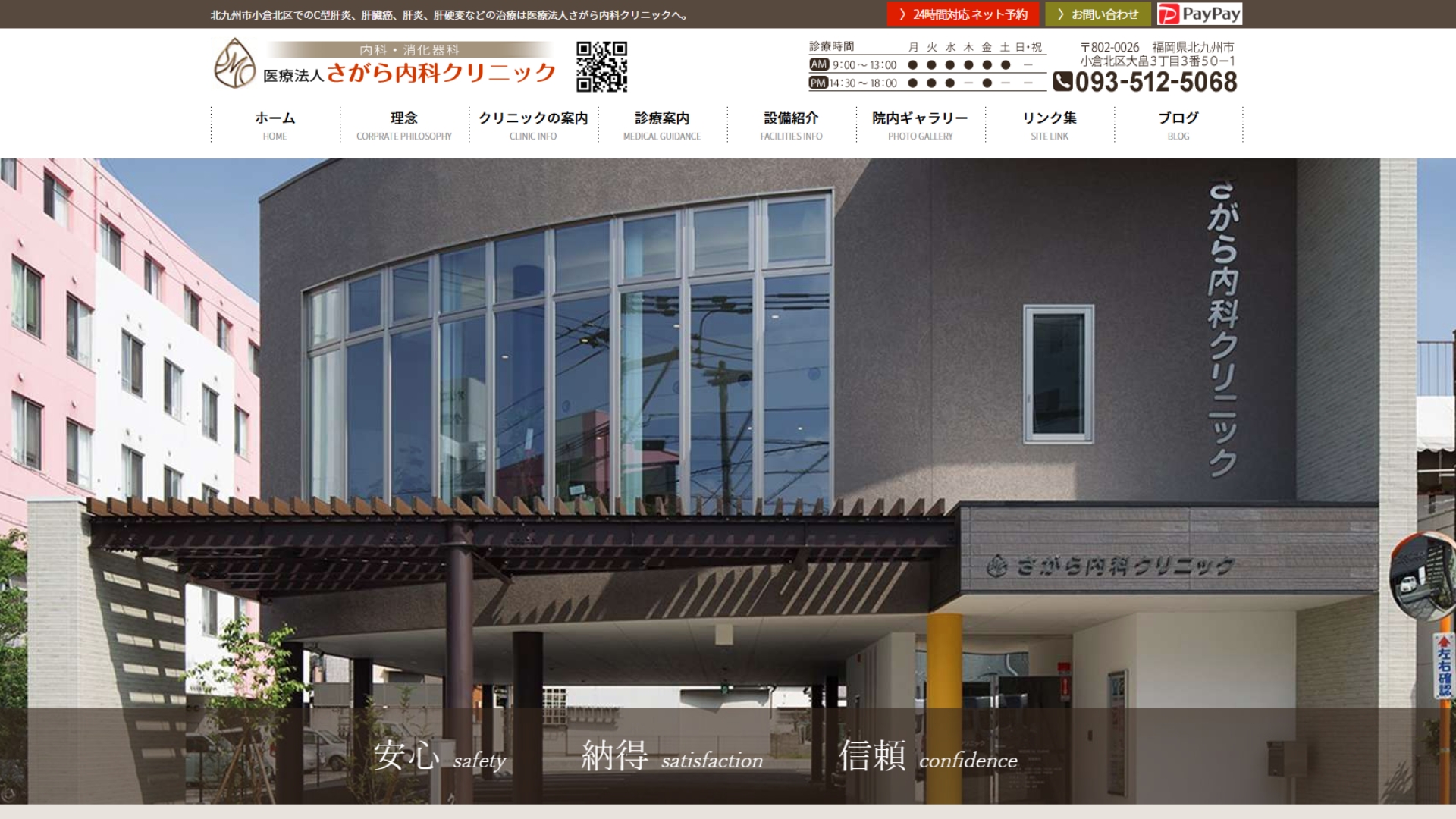 さがら内科クリニック