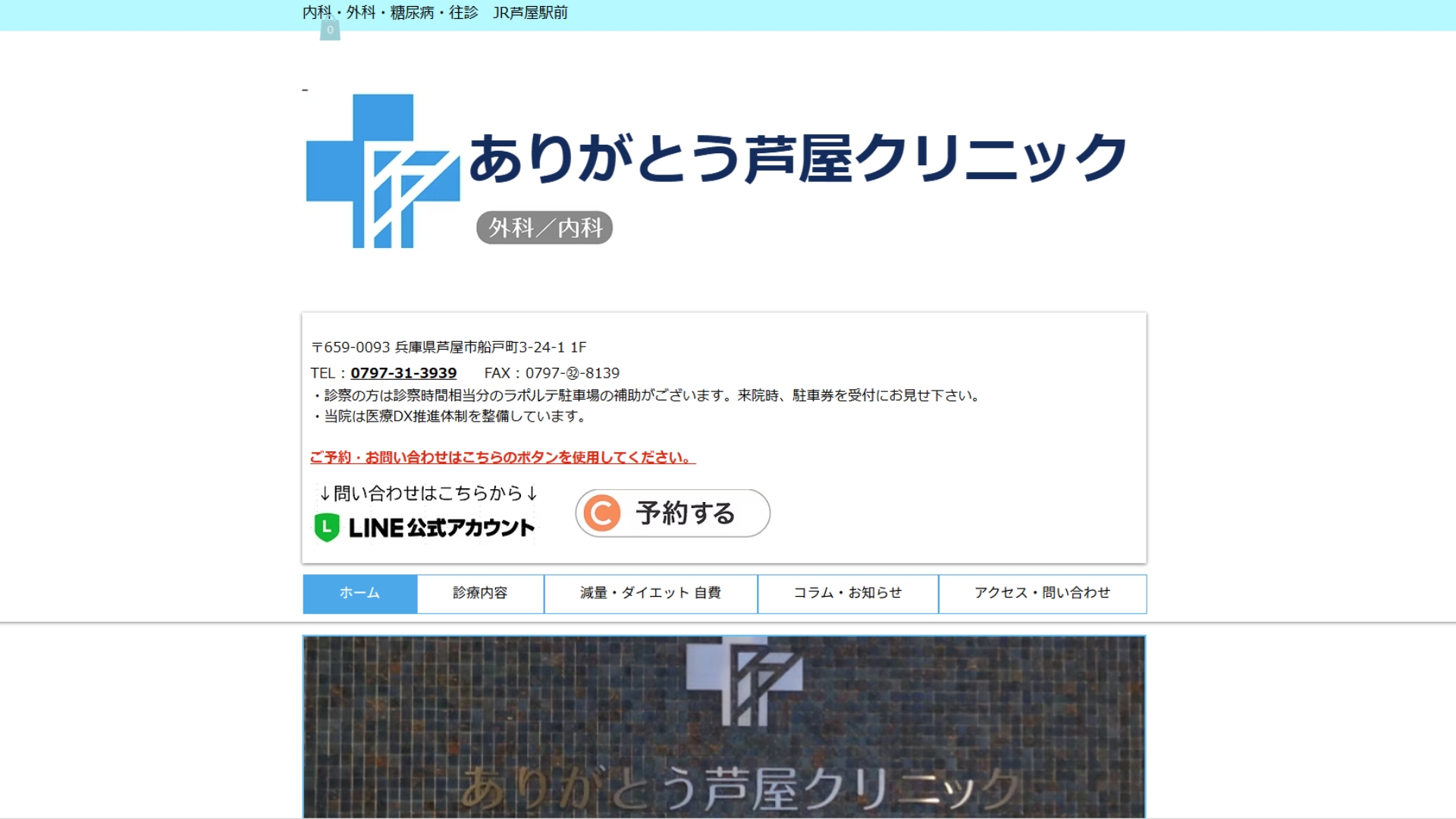 ありがとう芦屋クリニック