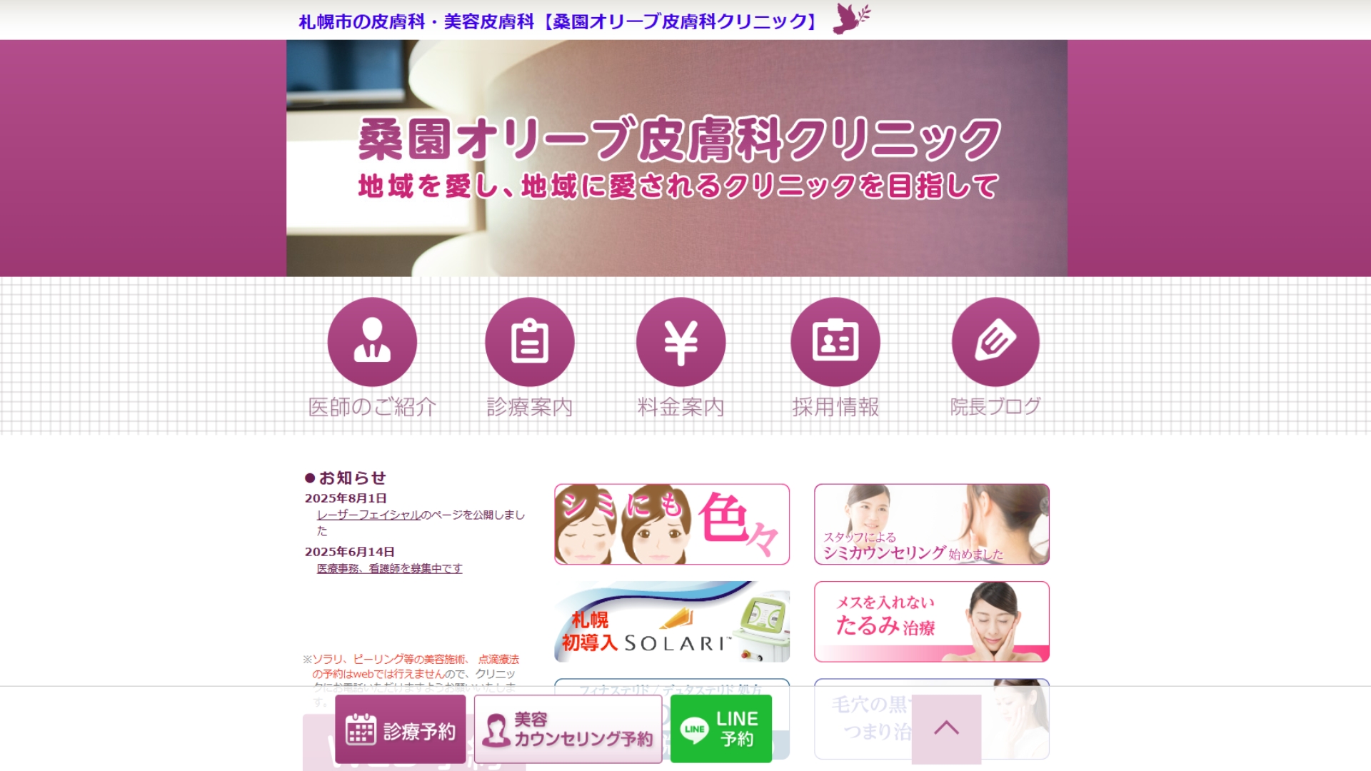 桑園オリーブ皮膚科クリニック