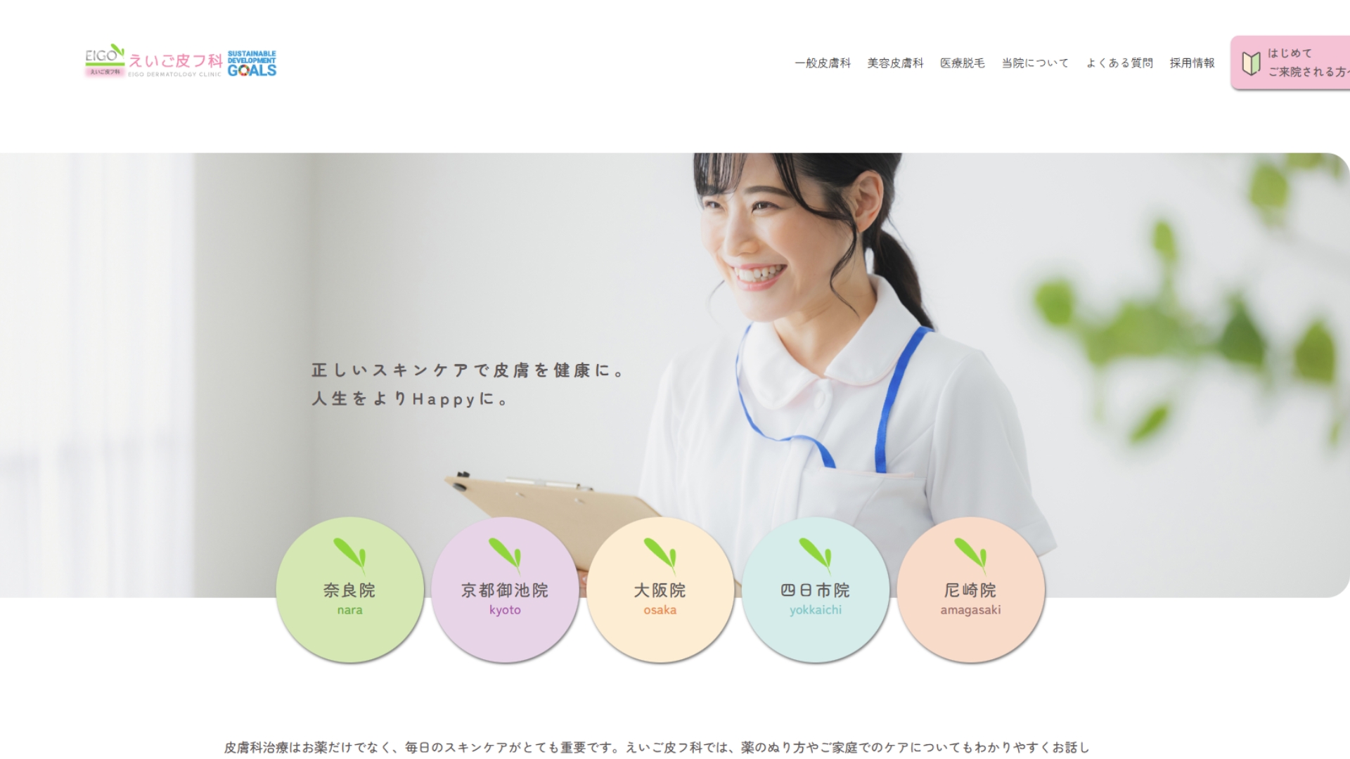 えいご皮フ科尼崎院