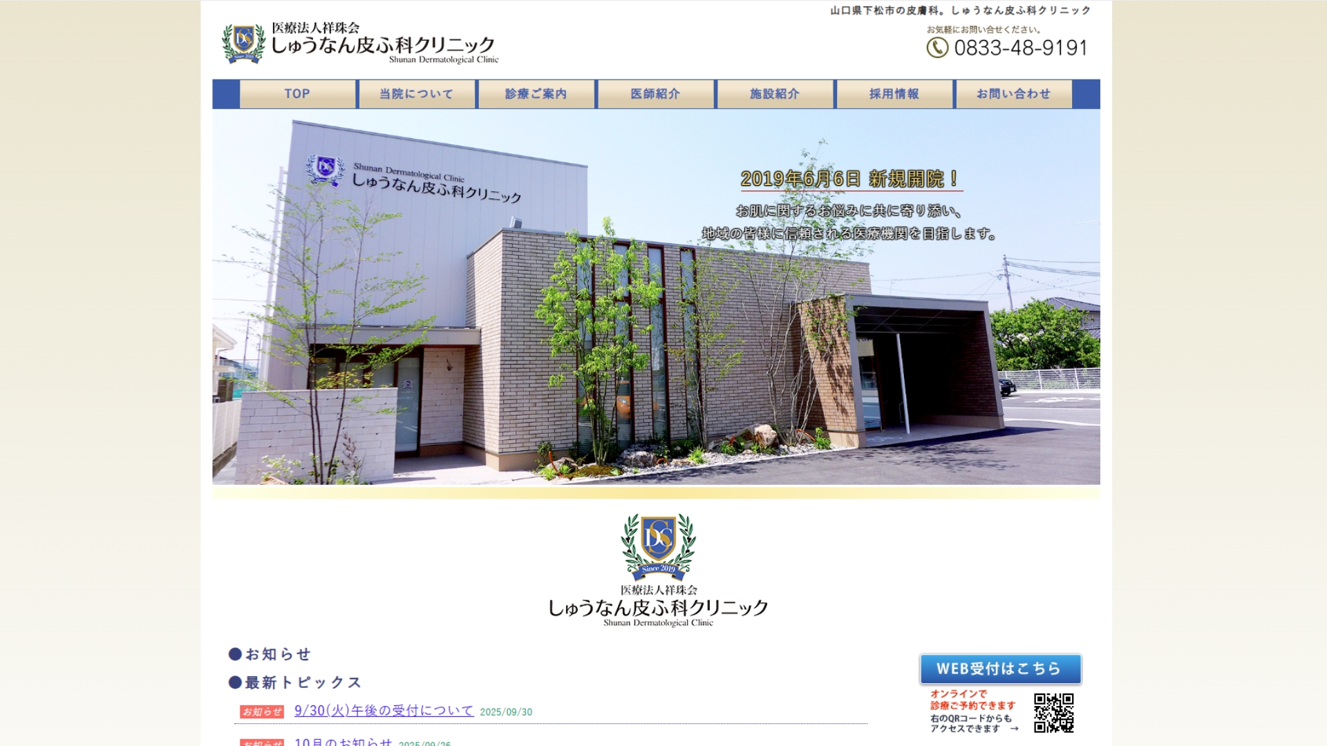 しゅうなんクリ皮ふ科ニック