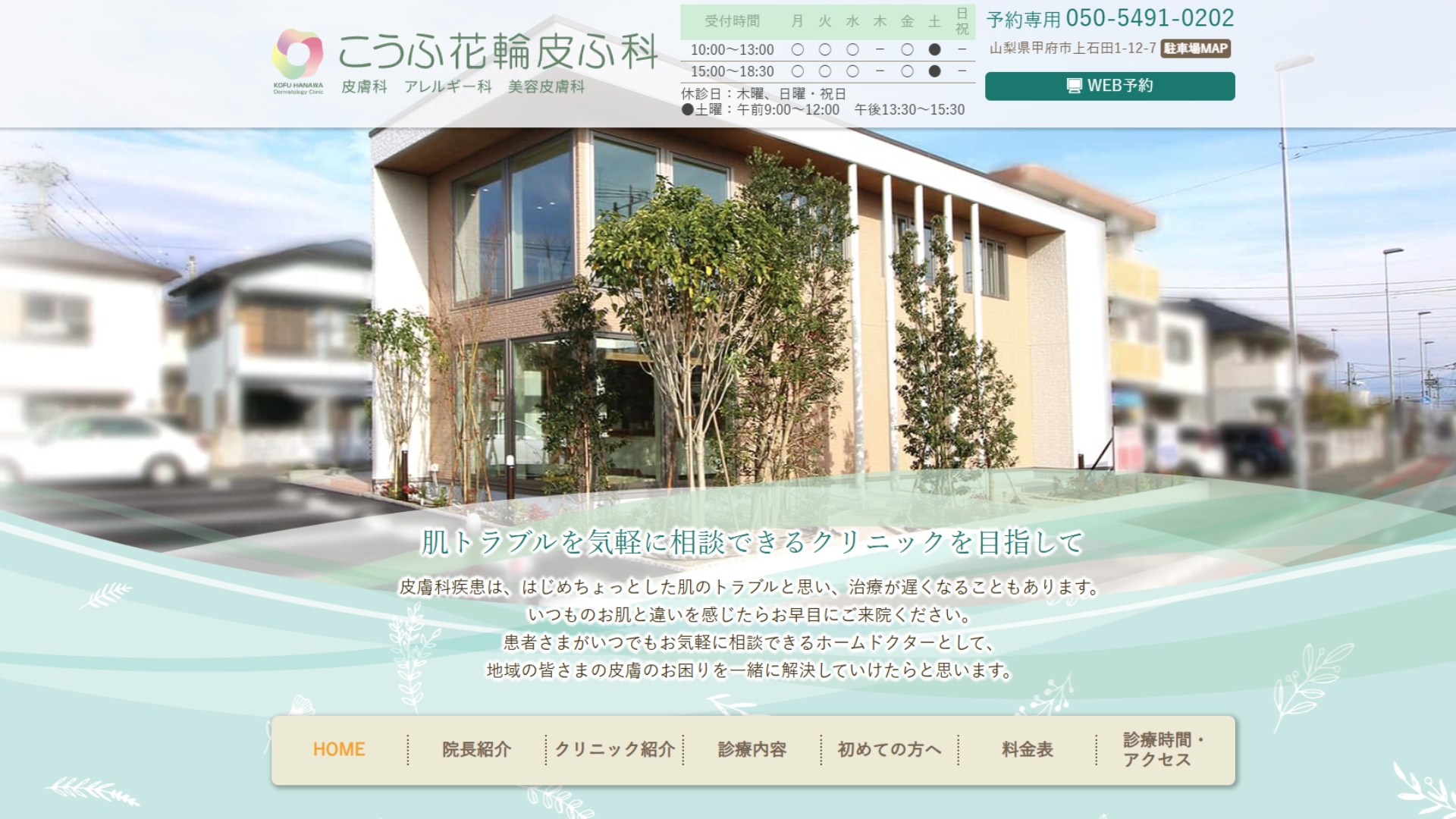 こうふ花輪皮ふ科