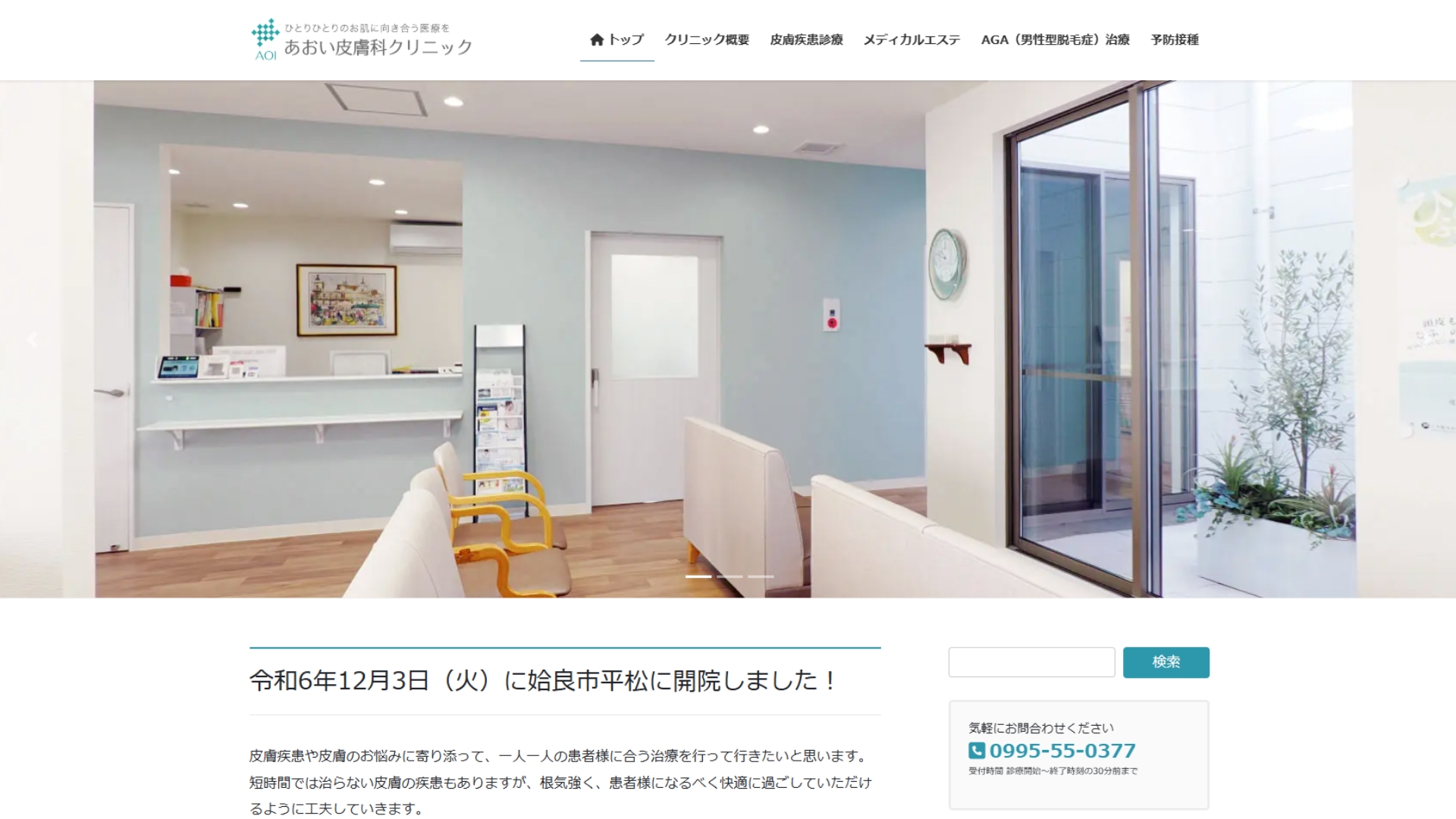 あおい皮膚科クリニック