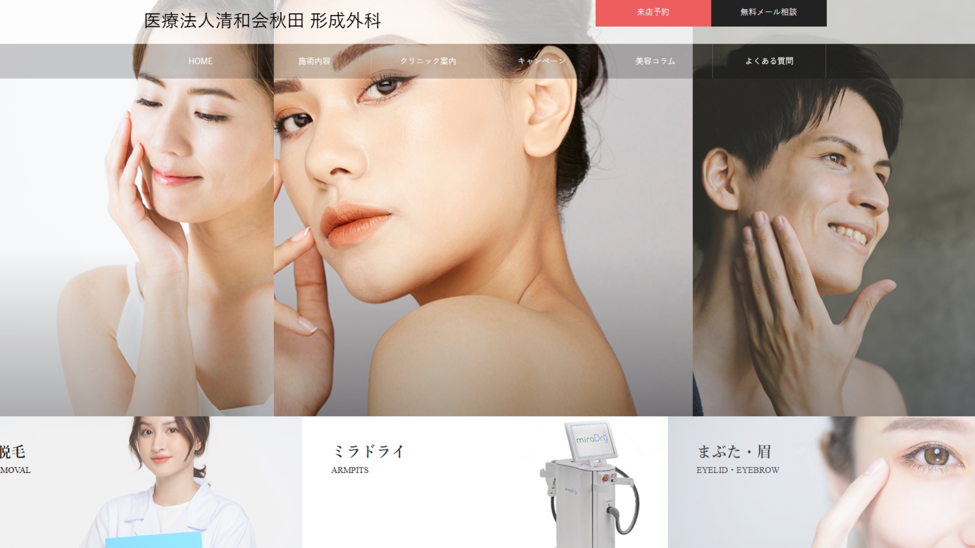 医療法人清和会秋田 形成外科