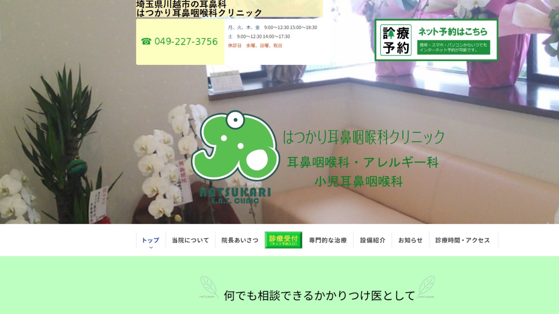 はつかり耳鼻咽喉科クリニック