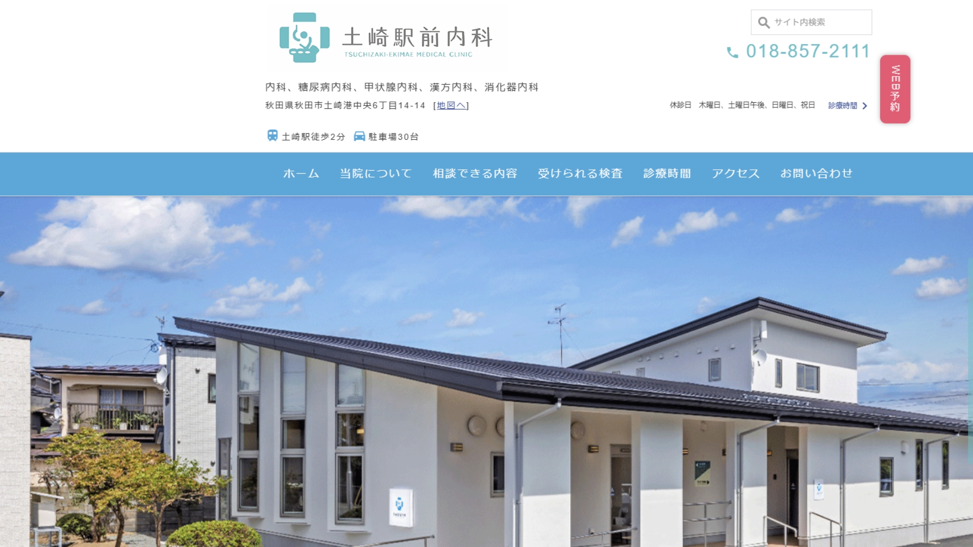 土崎駅前内科