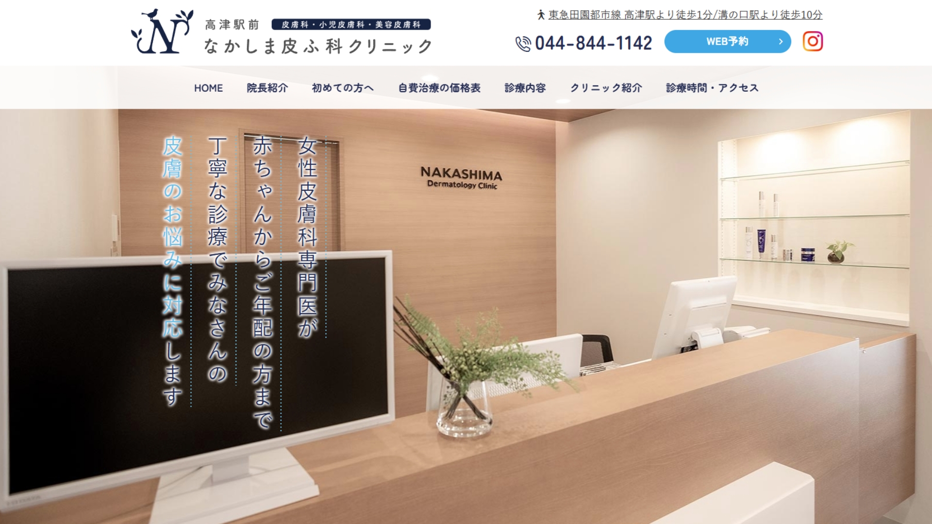 なかしま皮ふ科クリニック