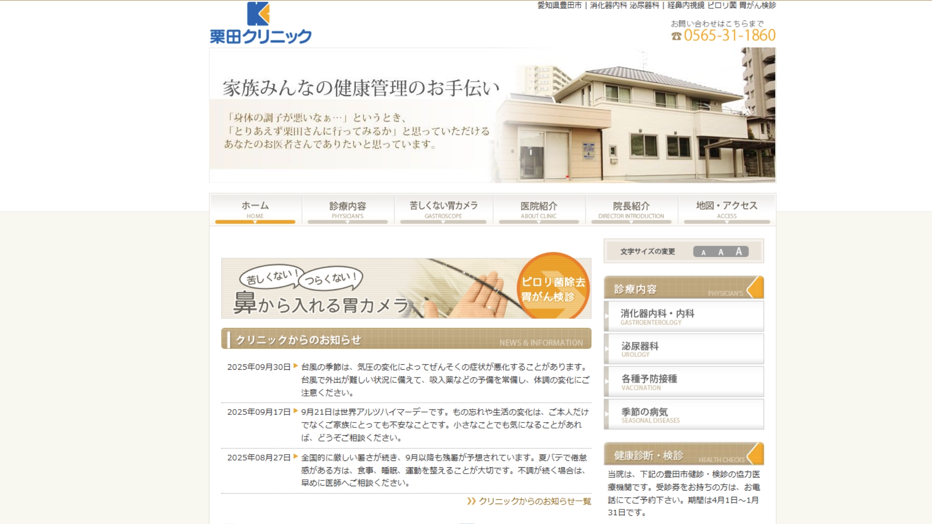 栗田クリニック