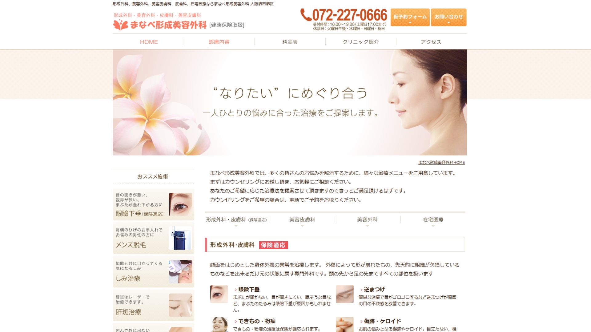 まなべ形成美容外科