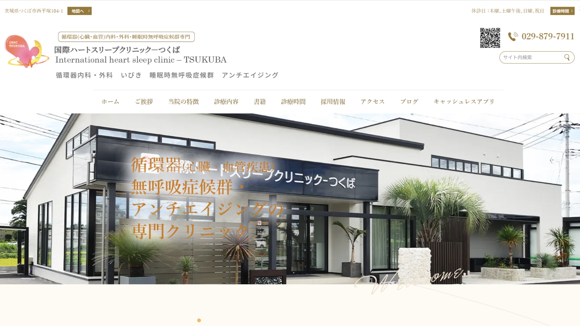 国際ハートスリープクリニックつくば