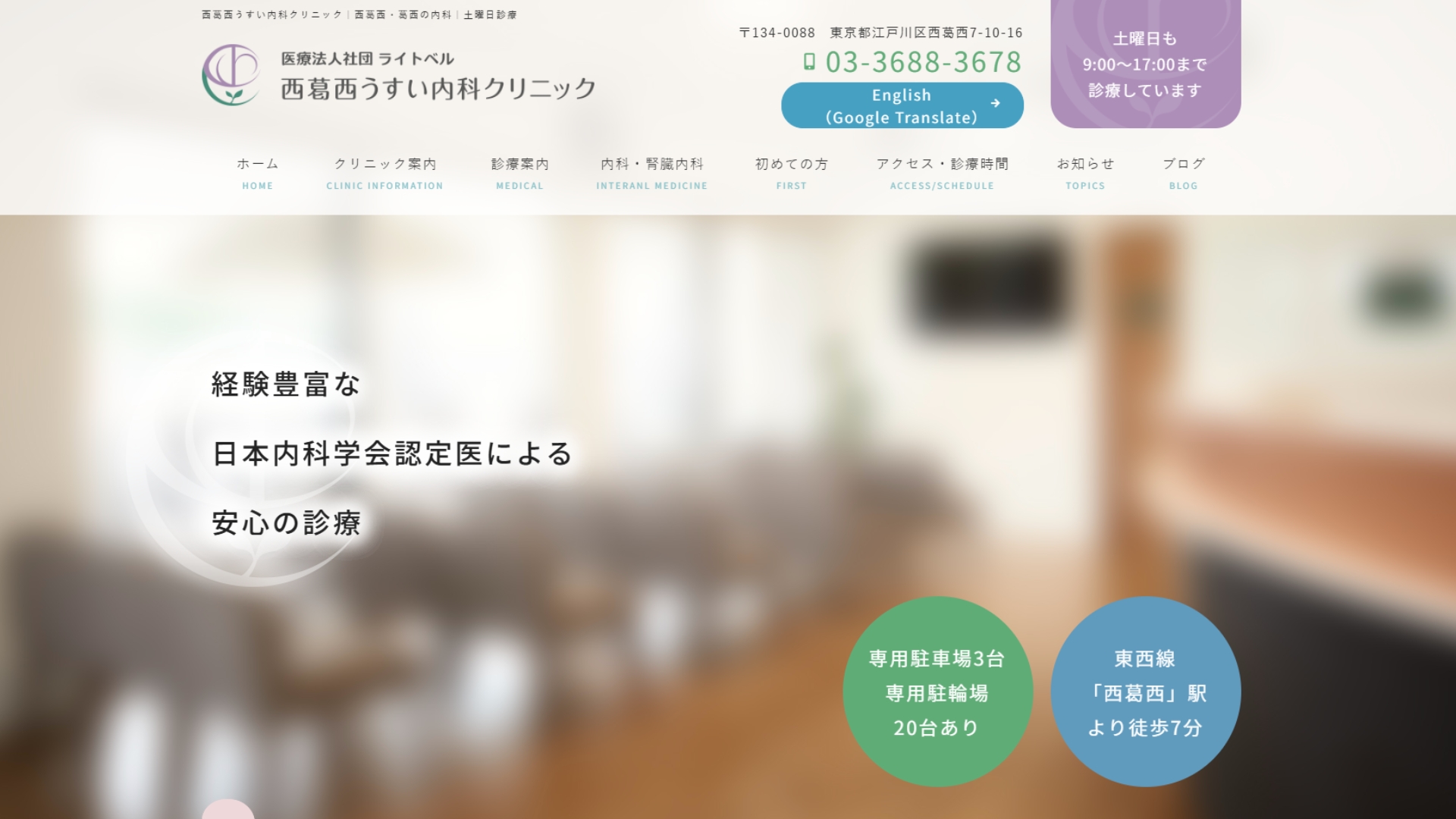 西葛西うすい内科クリニック