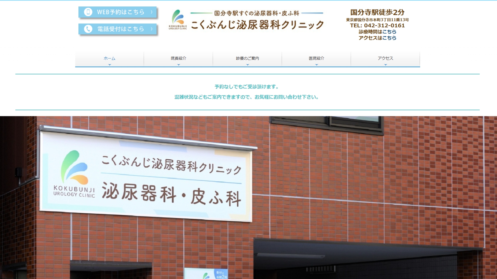 こくぶんじ泌尿器科クリニック