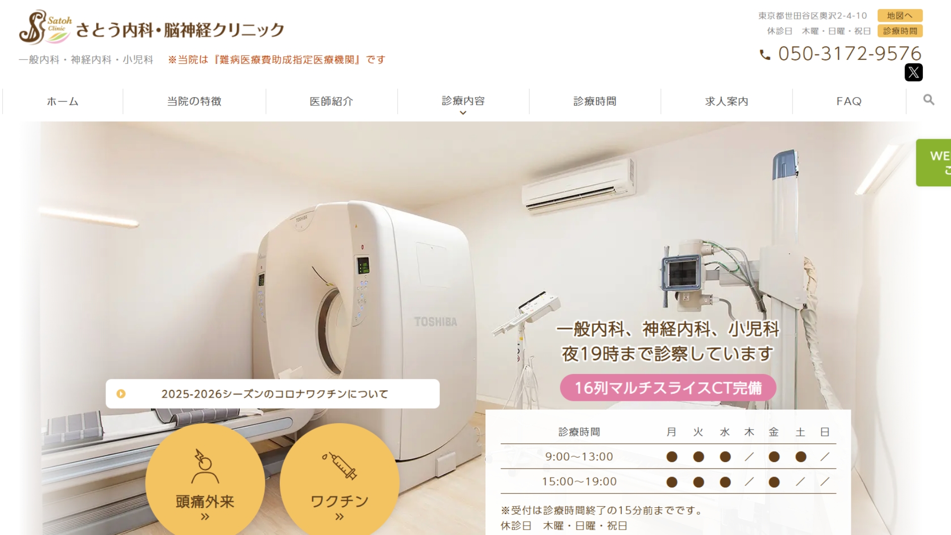 さとう内科・脳神経クリニック