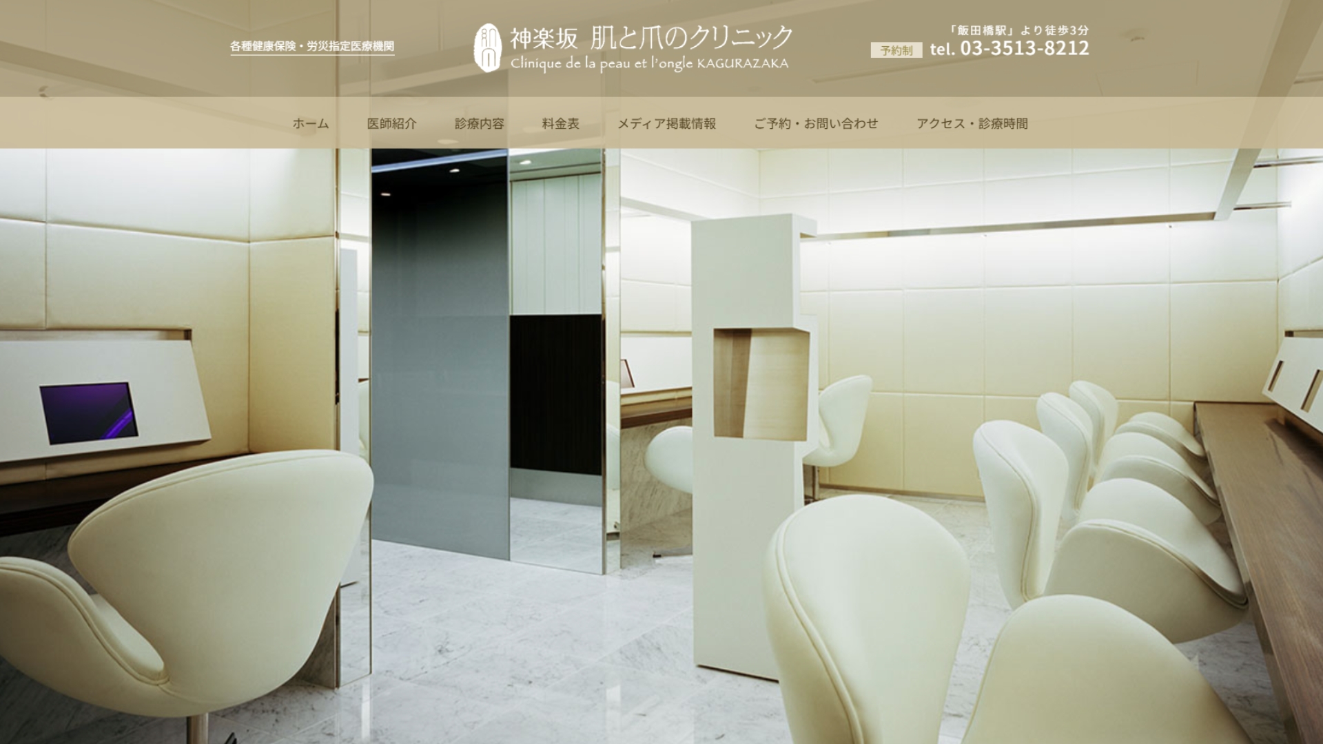  神楽坂肌と爪のクリニック