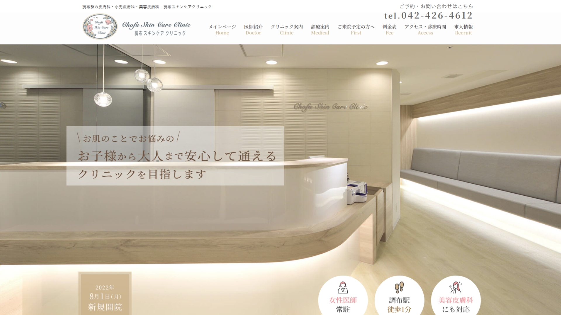 調布スキンケアクリニック