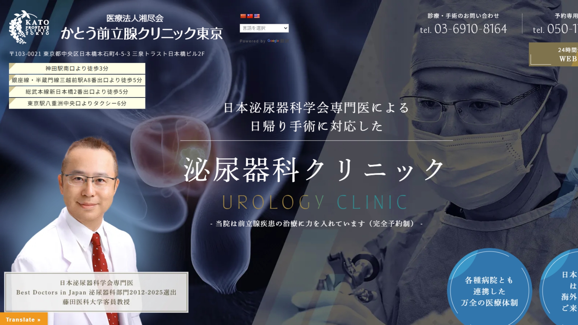 かとう前立腺クリニック東京
