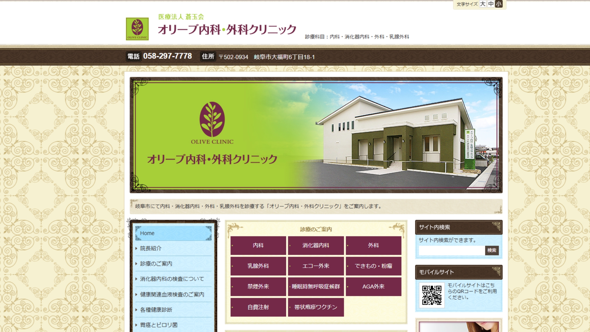 オリーブ内科・外科クリニック