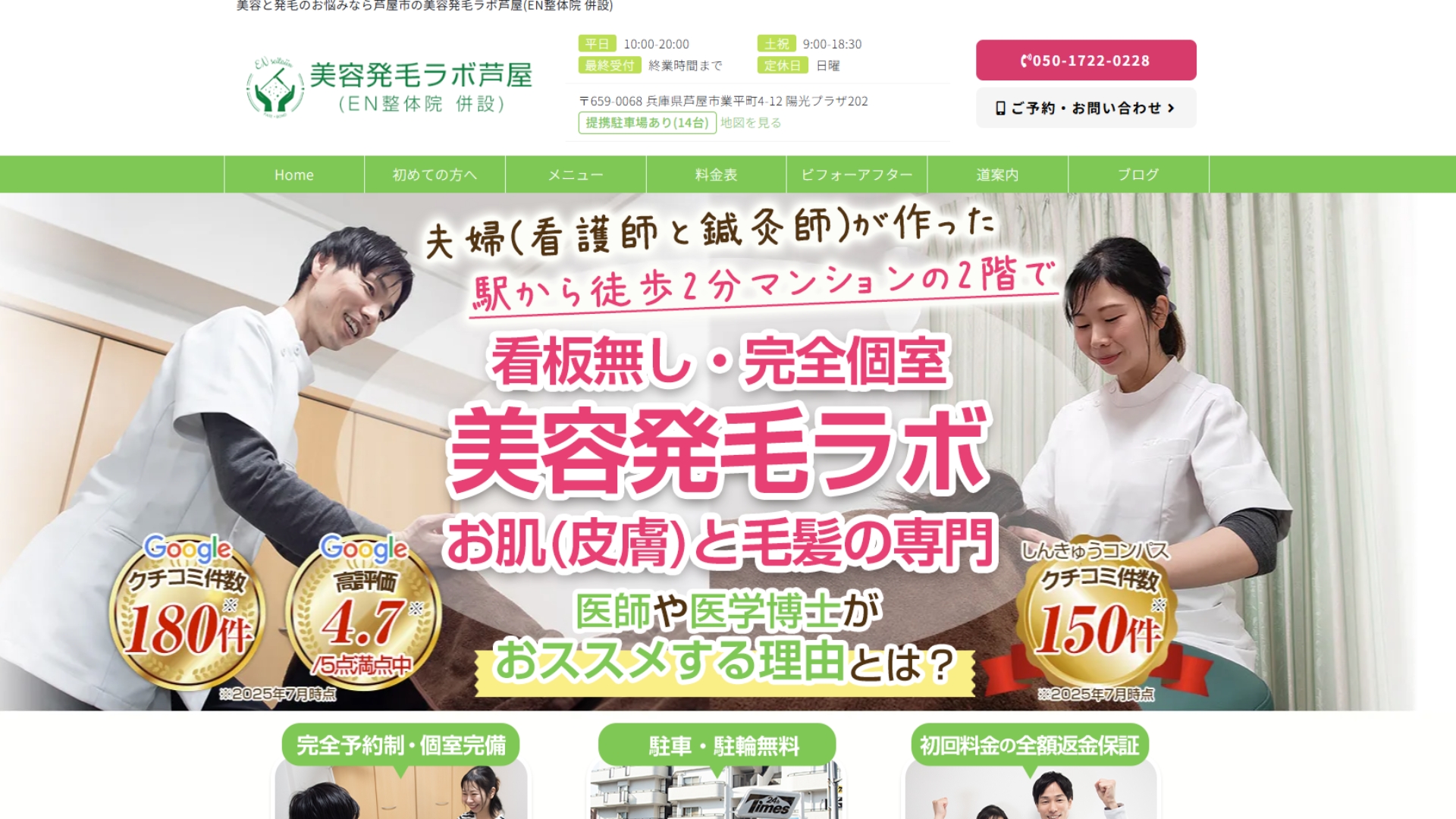 美容発毛ラボ芦屋