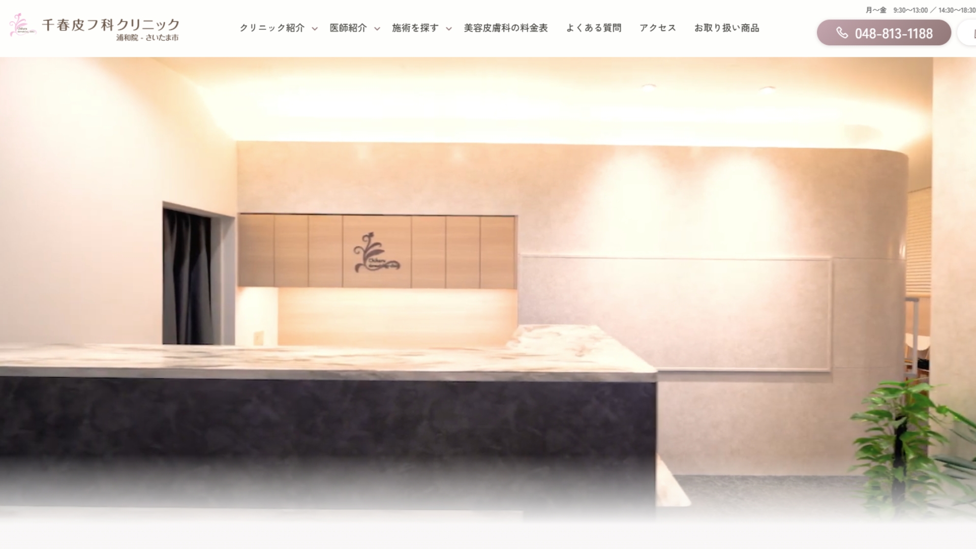 千春皮フ科クリニック