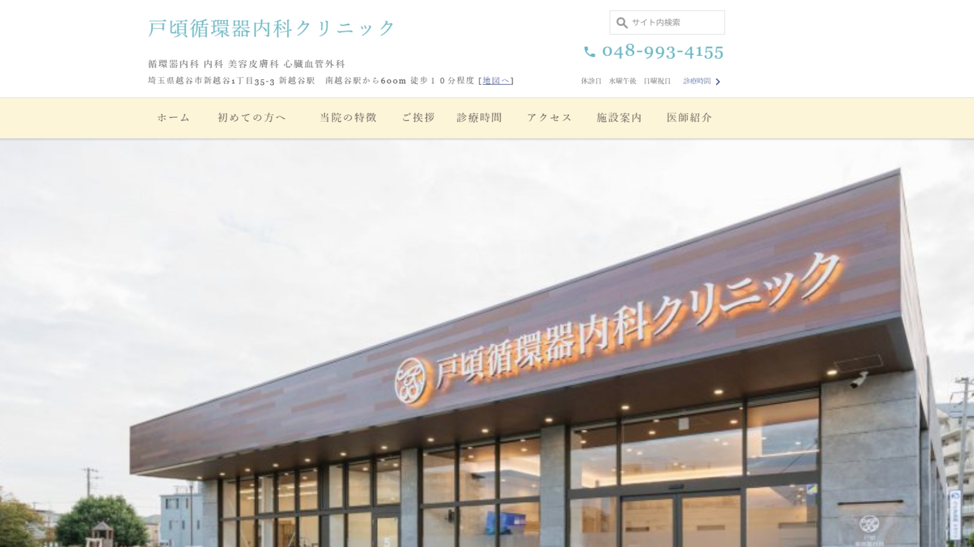 戸頃循環器内科クリニック