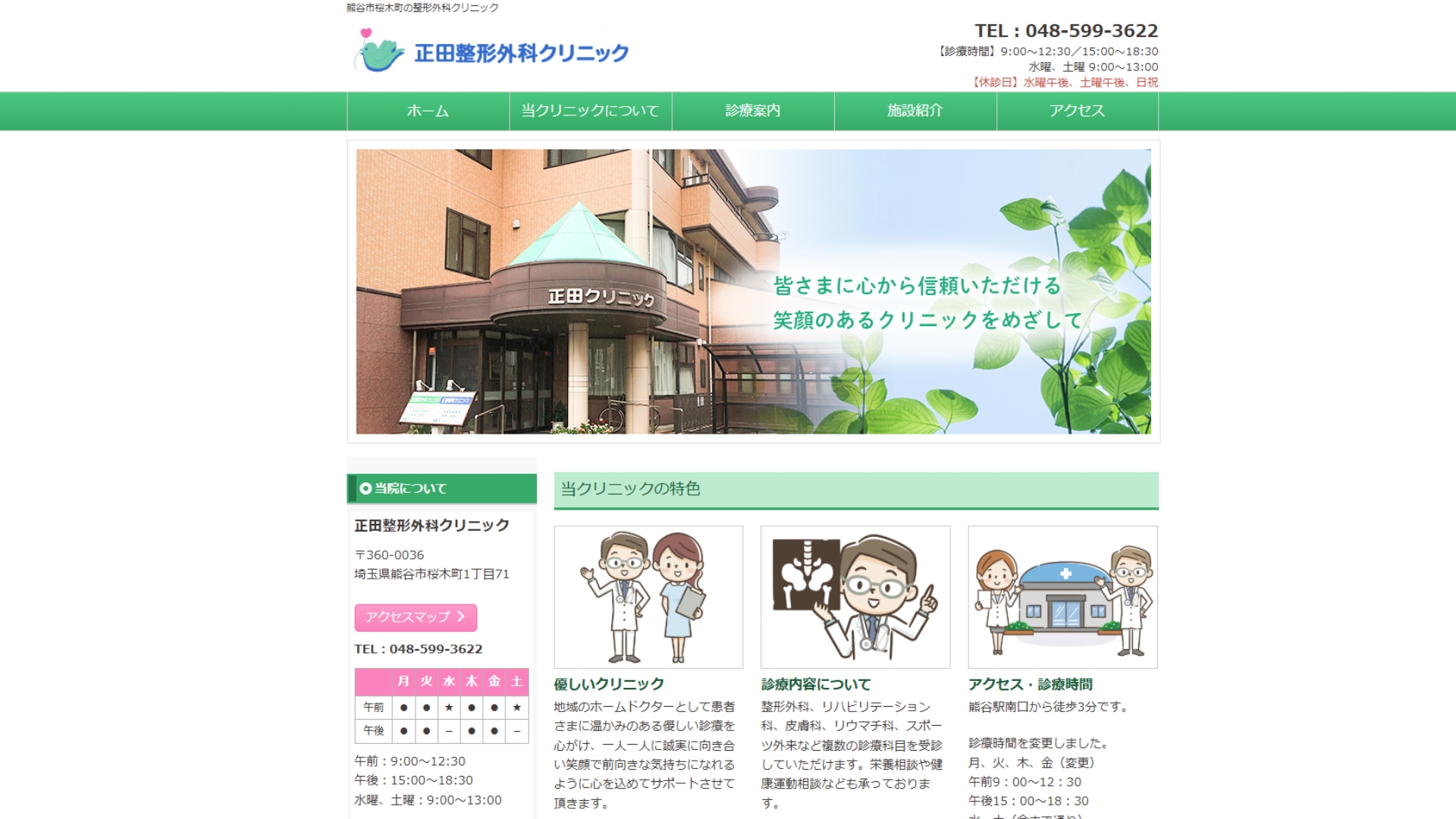 正田整形外科クリニック