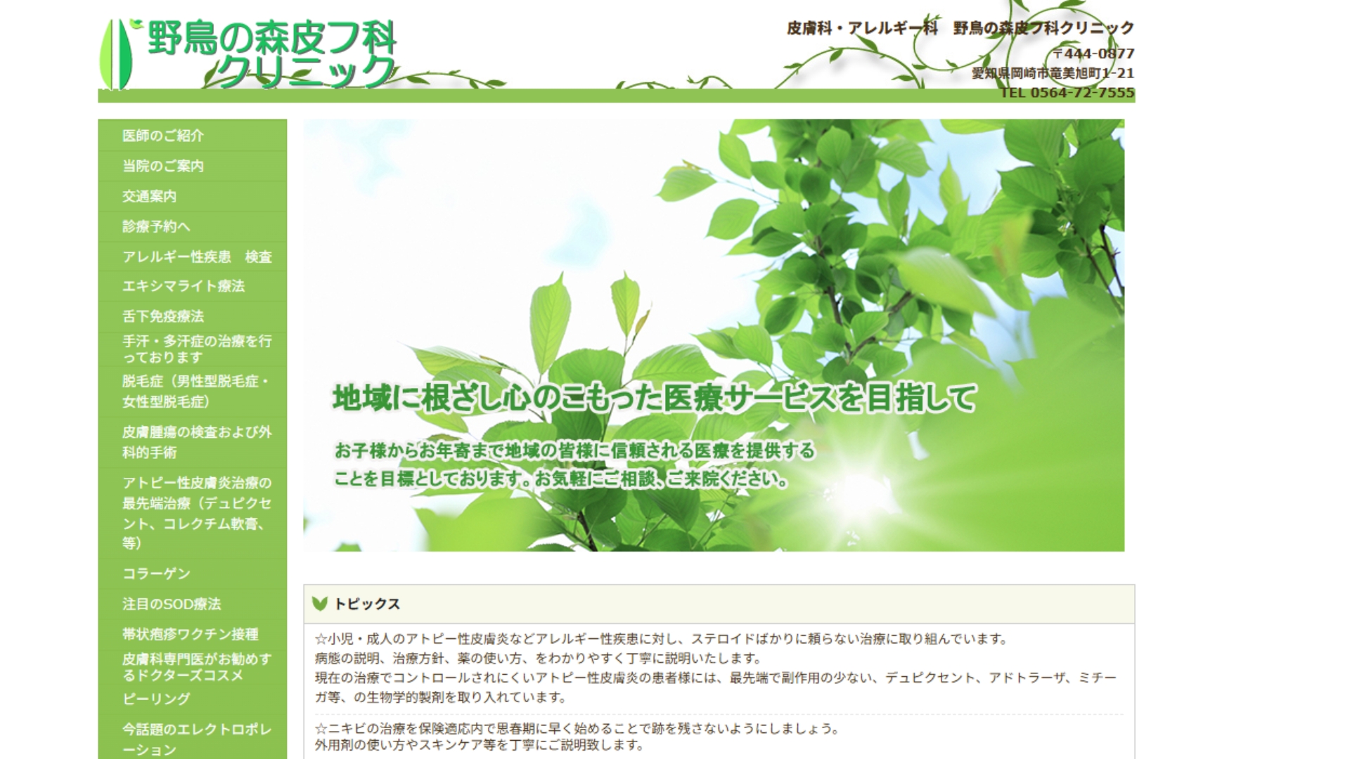 野鳥の森皮フ科クリニック