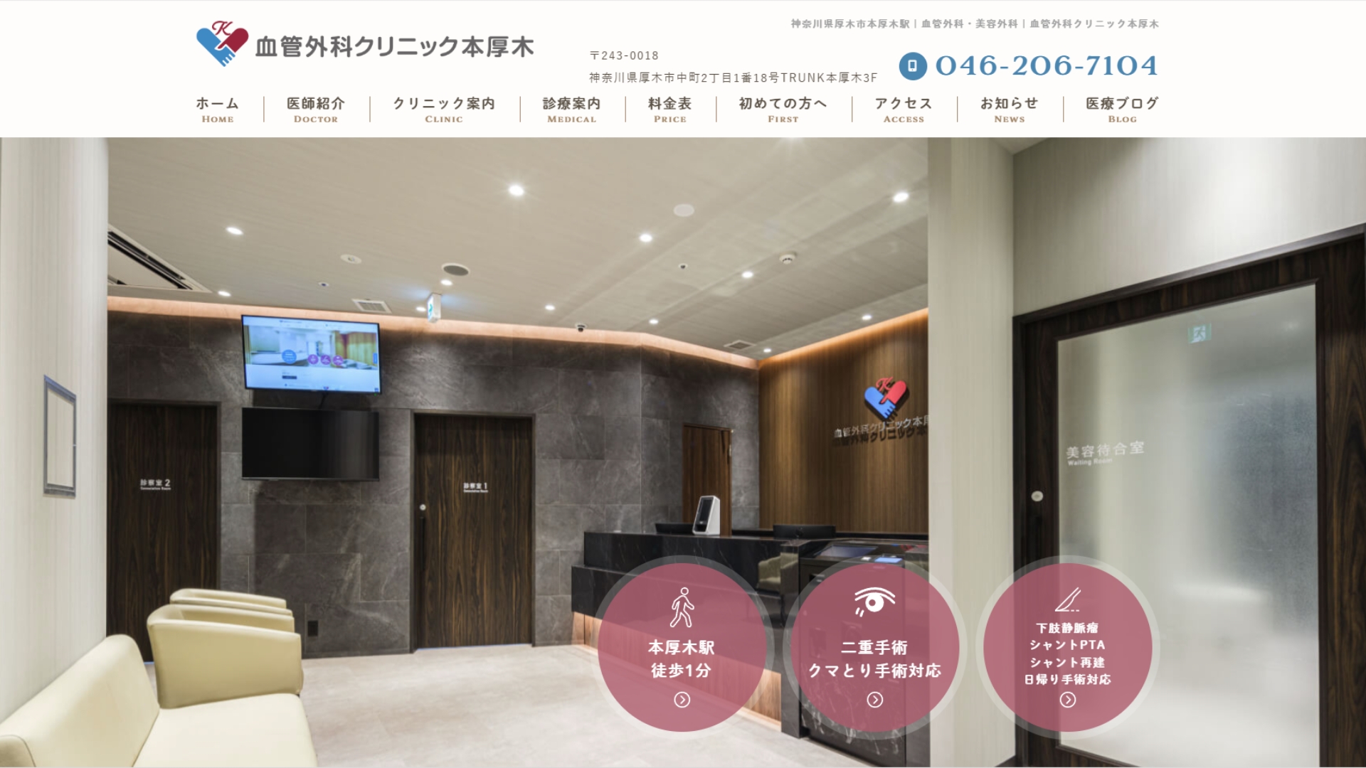 血管外科クリニック本厚木