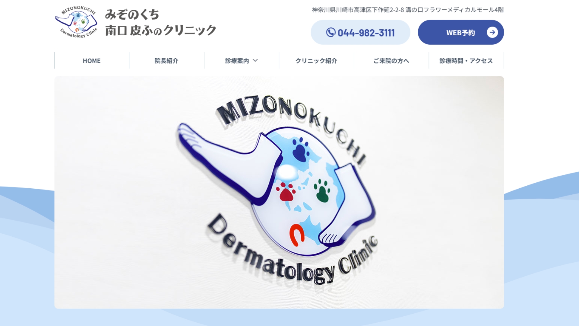 みぞのくち 南口 皮ふのクリニック